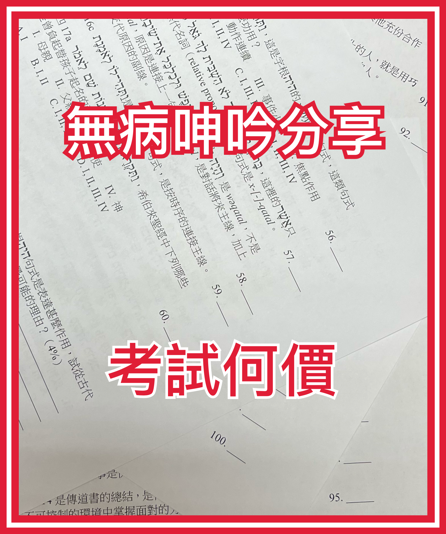 【教與學系列】考試何價