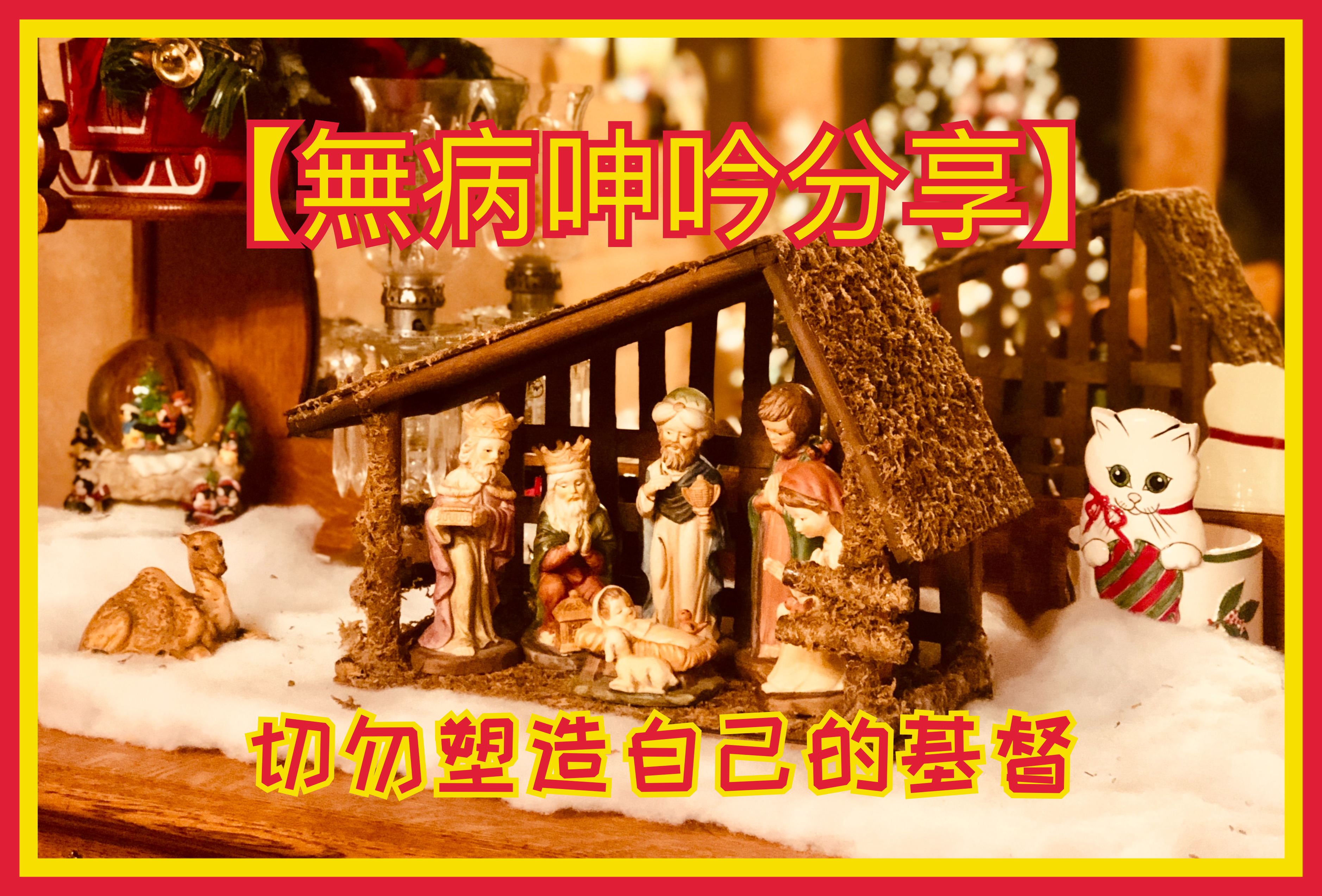 【無病呻吟分享】切勿塑造自己的基督