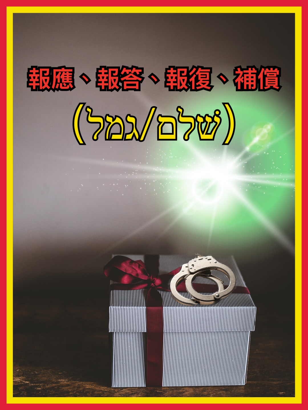 【希伯來文字彙系列】報應、報答、報復、補償（שׁלם / גמל）