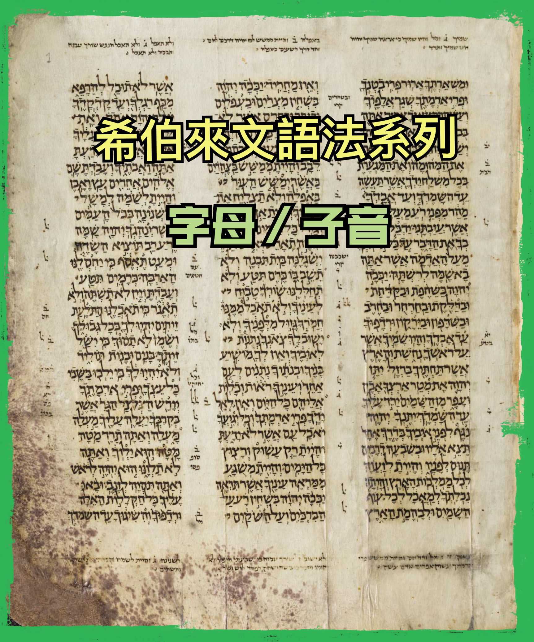 【希伯來文語法系列】字母 / 字音