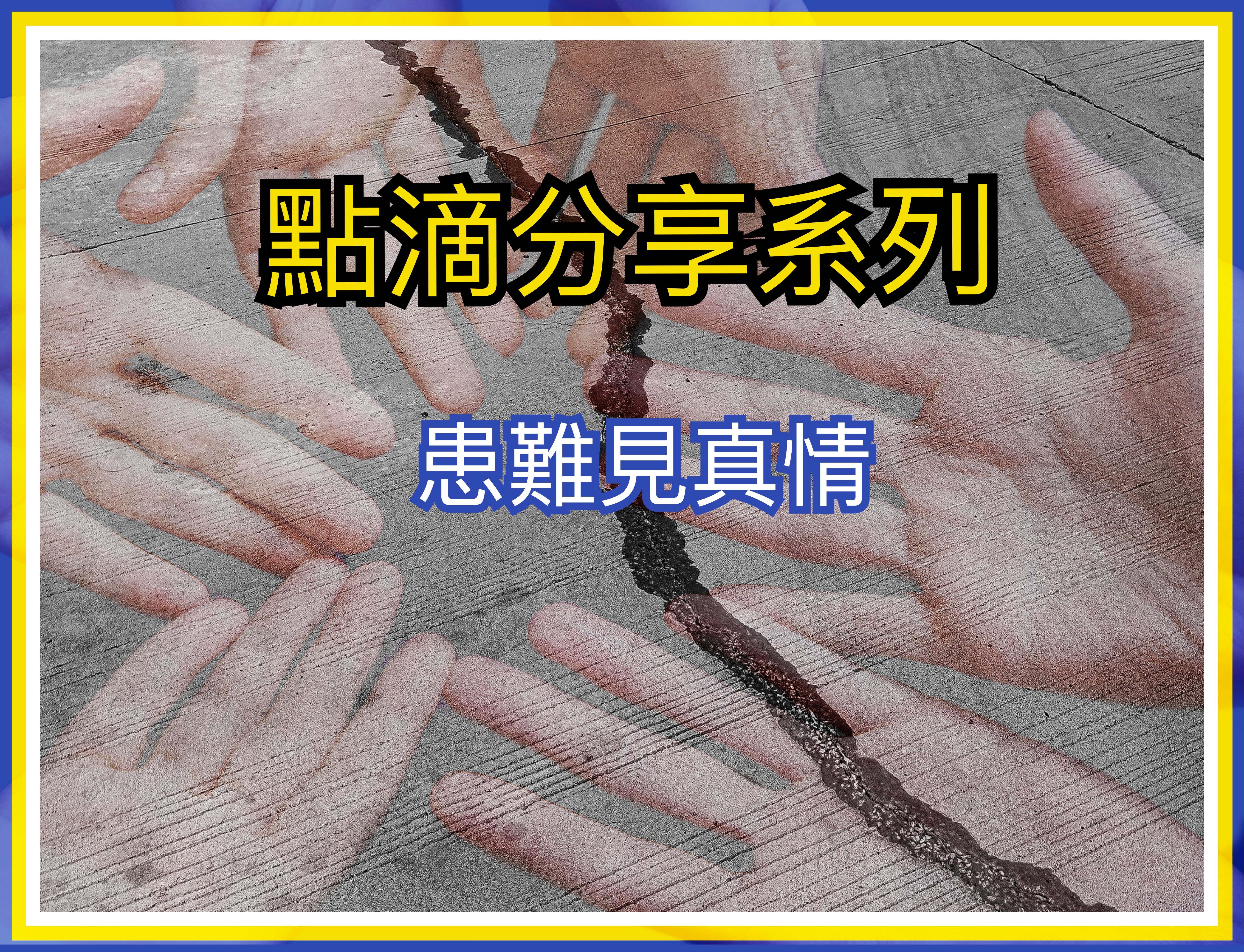 【點滴分享系列】患難見真情
