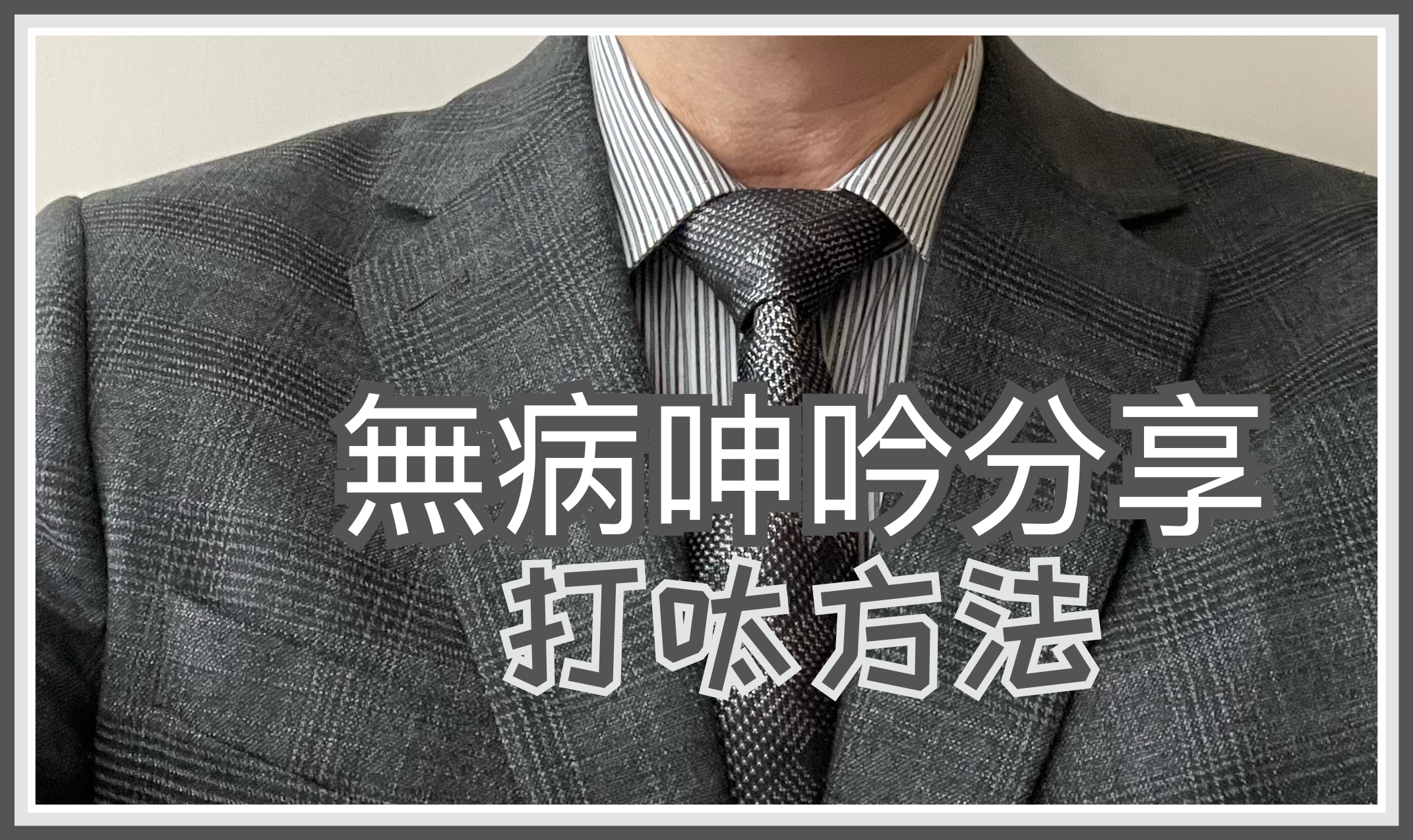 【無病呻吟分享】打呔方法