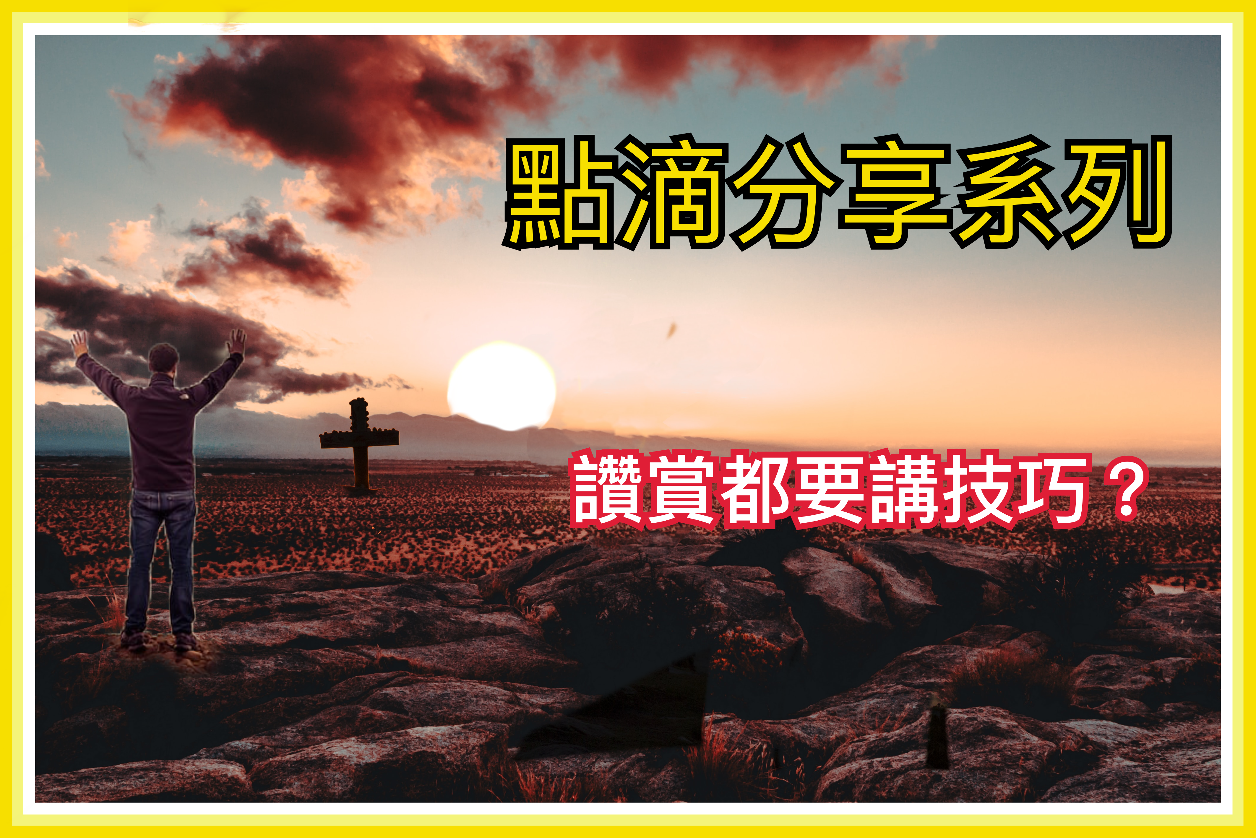 【無病呻吟分享】讚賞都要講技巧？