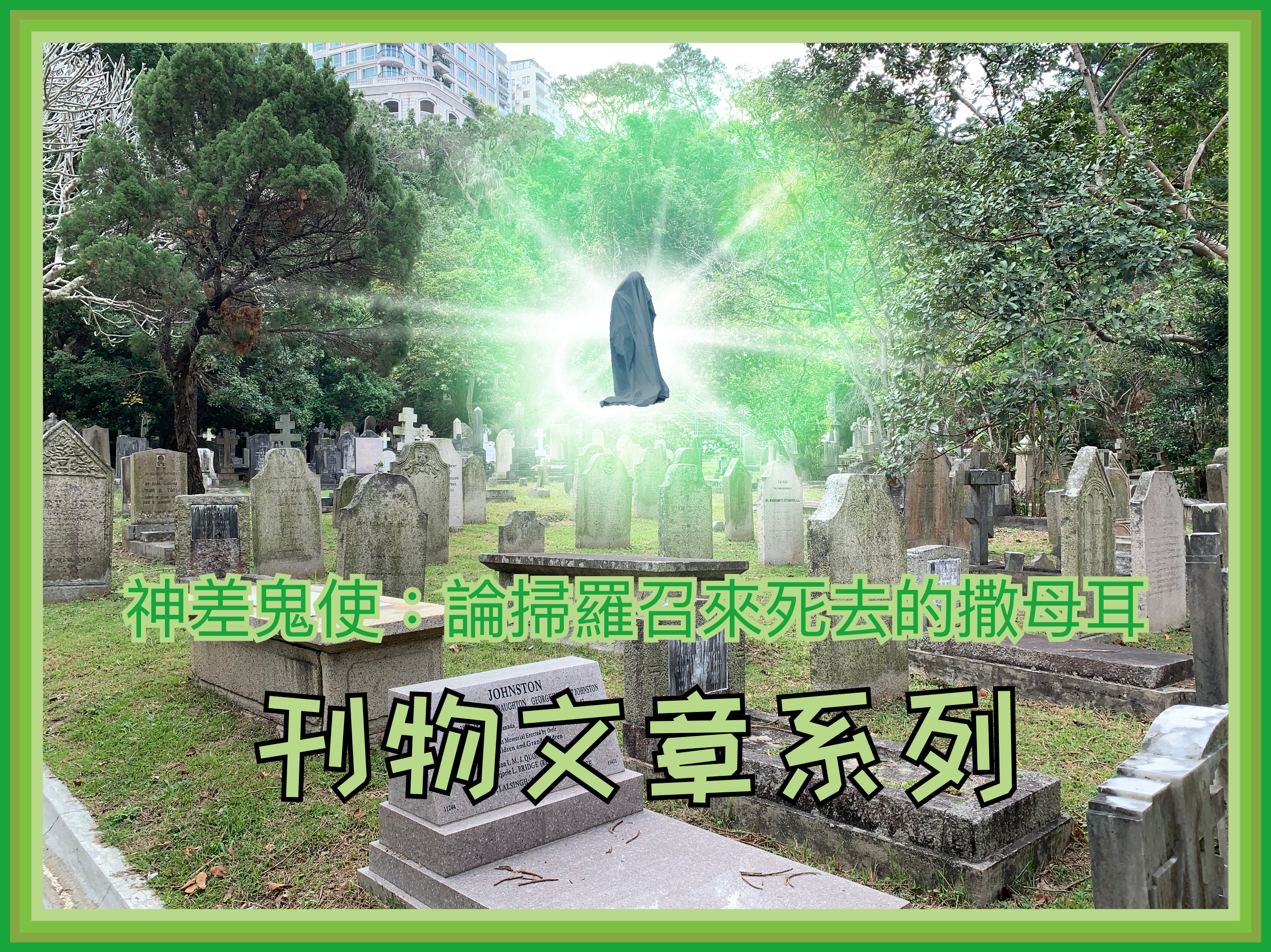 【刊物文章系列】神差鬼使：論掃羅召來死去的撒母耳