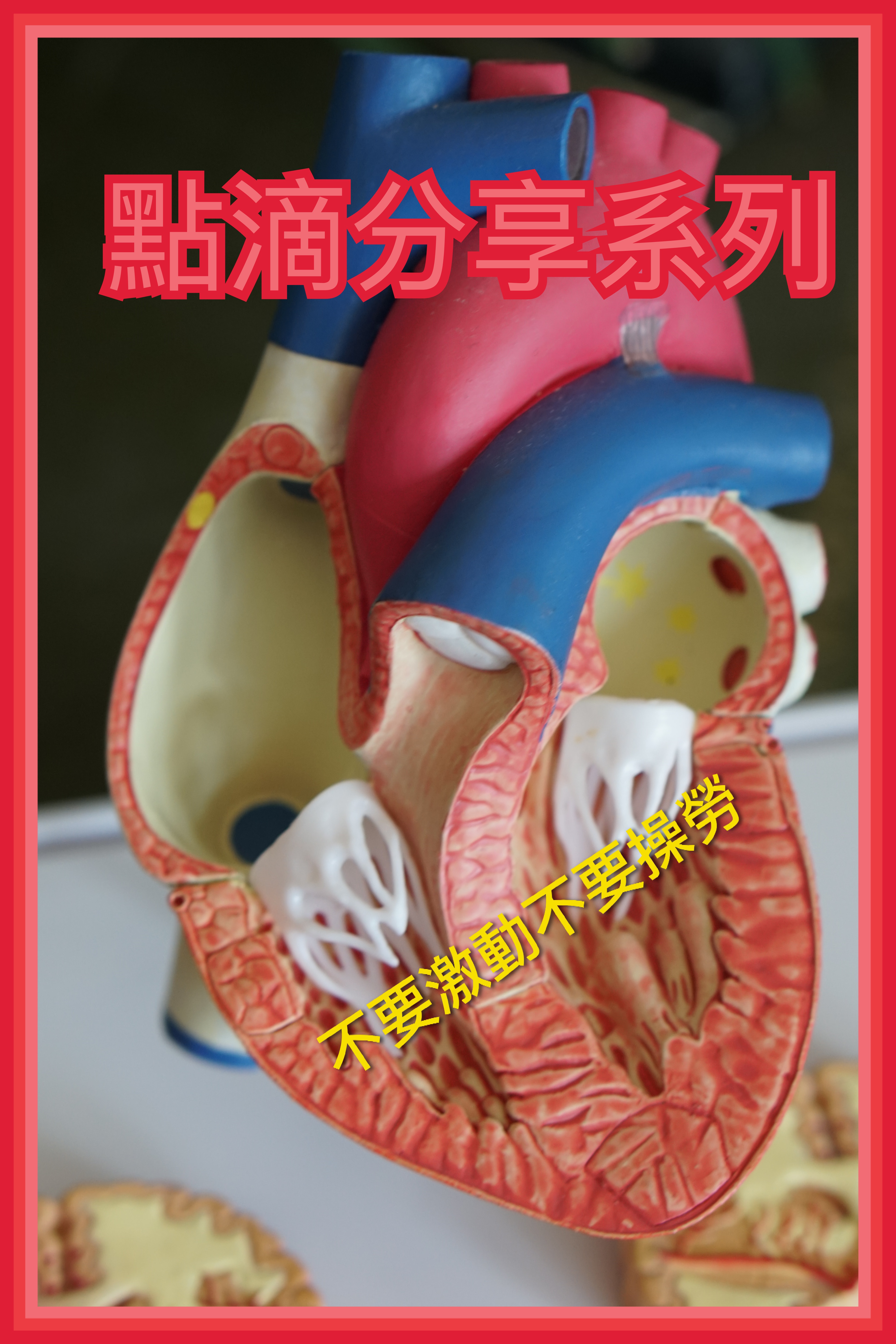 【無病呻吟分享】不要激動不要操勞