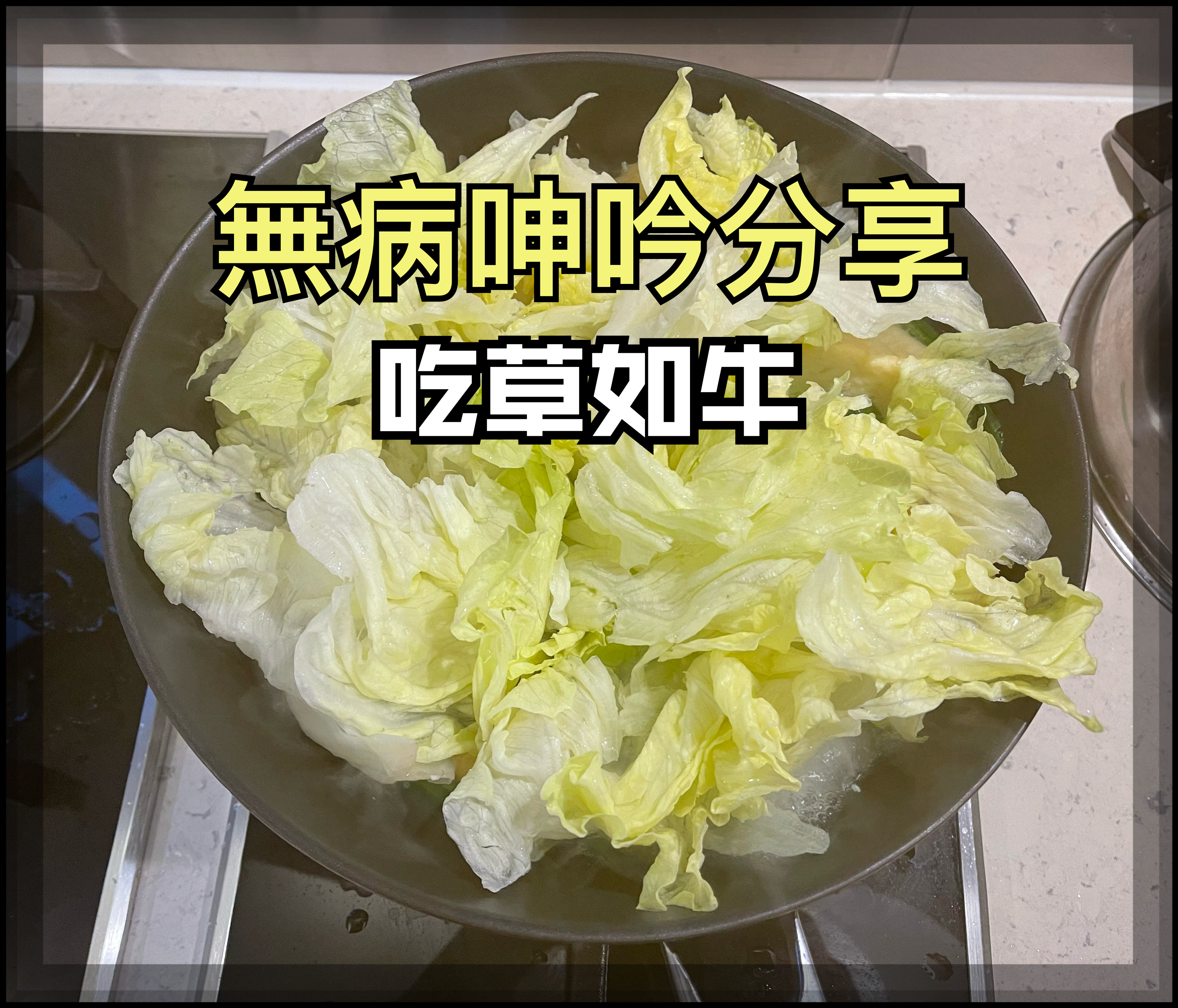【無病呻吟分享】吃草如牛