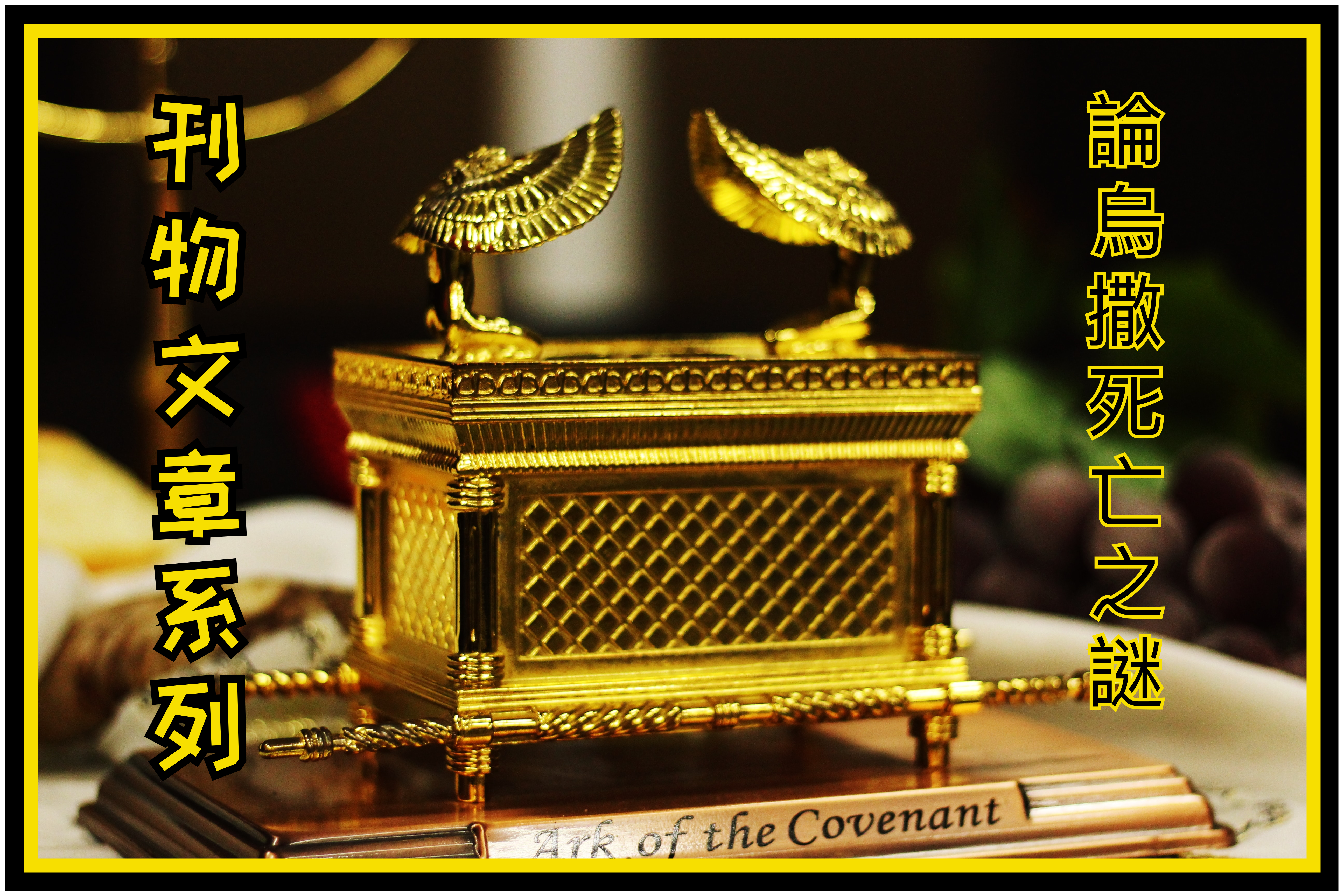 【刊物文章系列】事奉與生命：論烏撒死亡之謎（撒下六1-8）