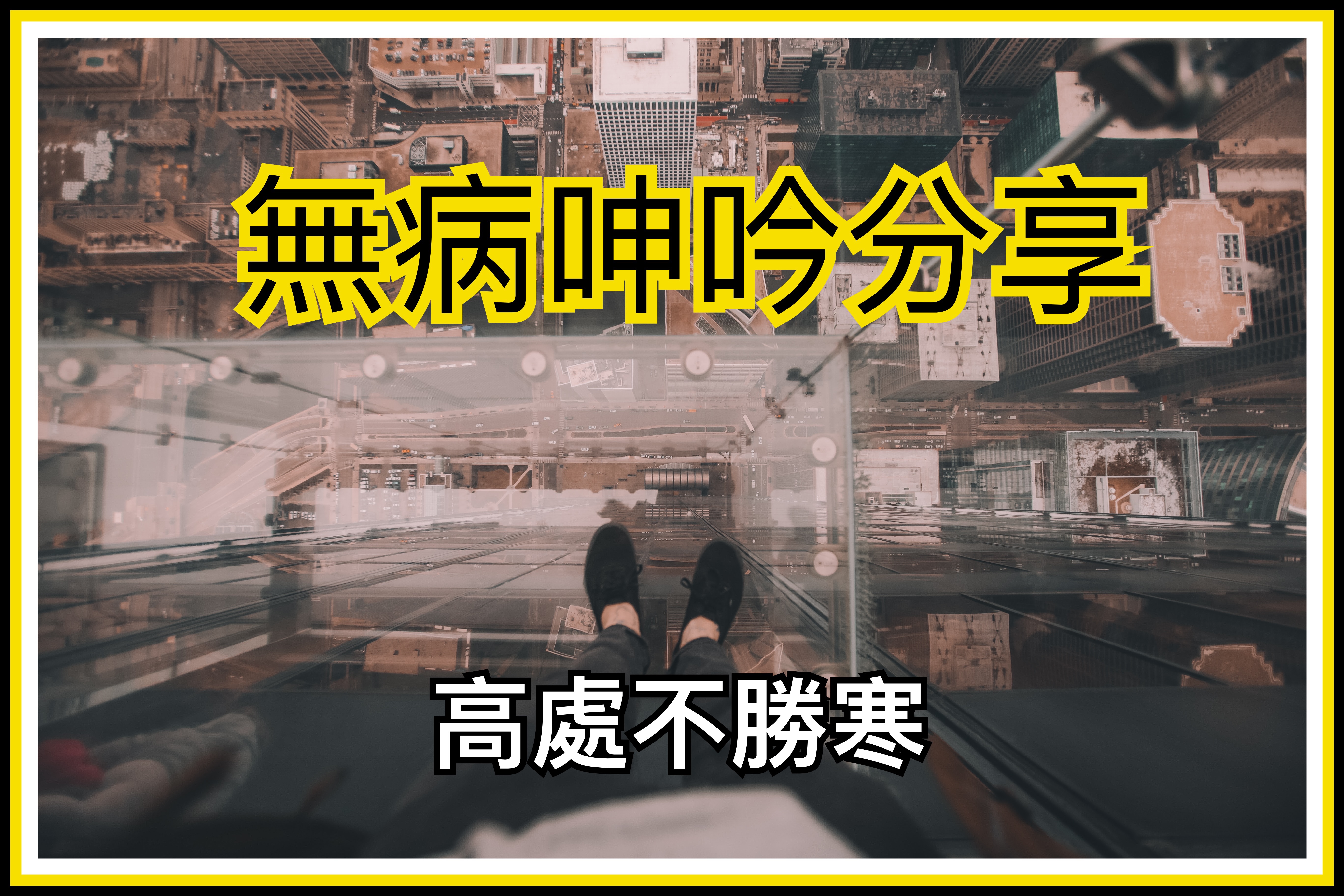 【無病呻吟分享】高處不勝寒