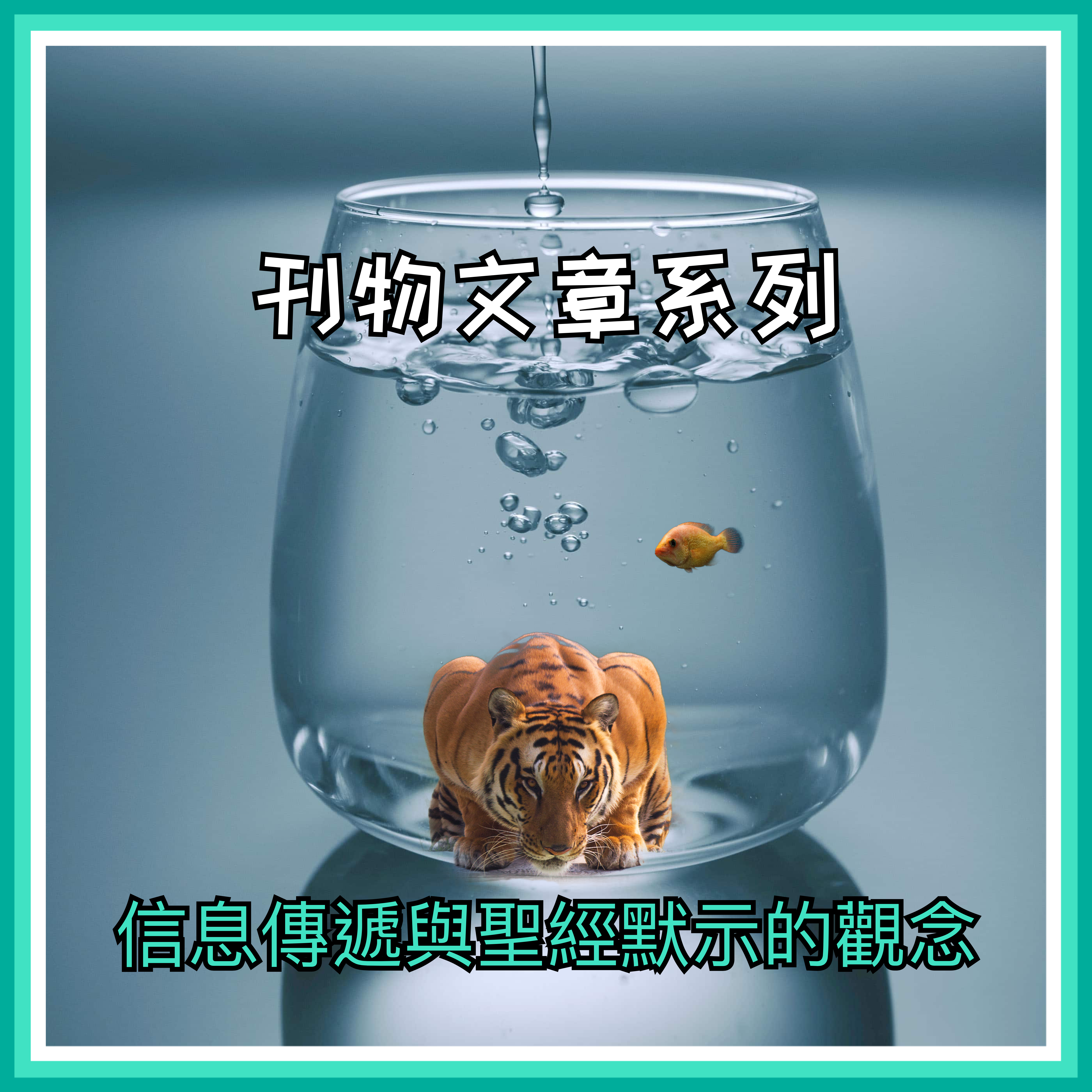 【刊物文章系列】信息傳遞與聖經默示的觀念