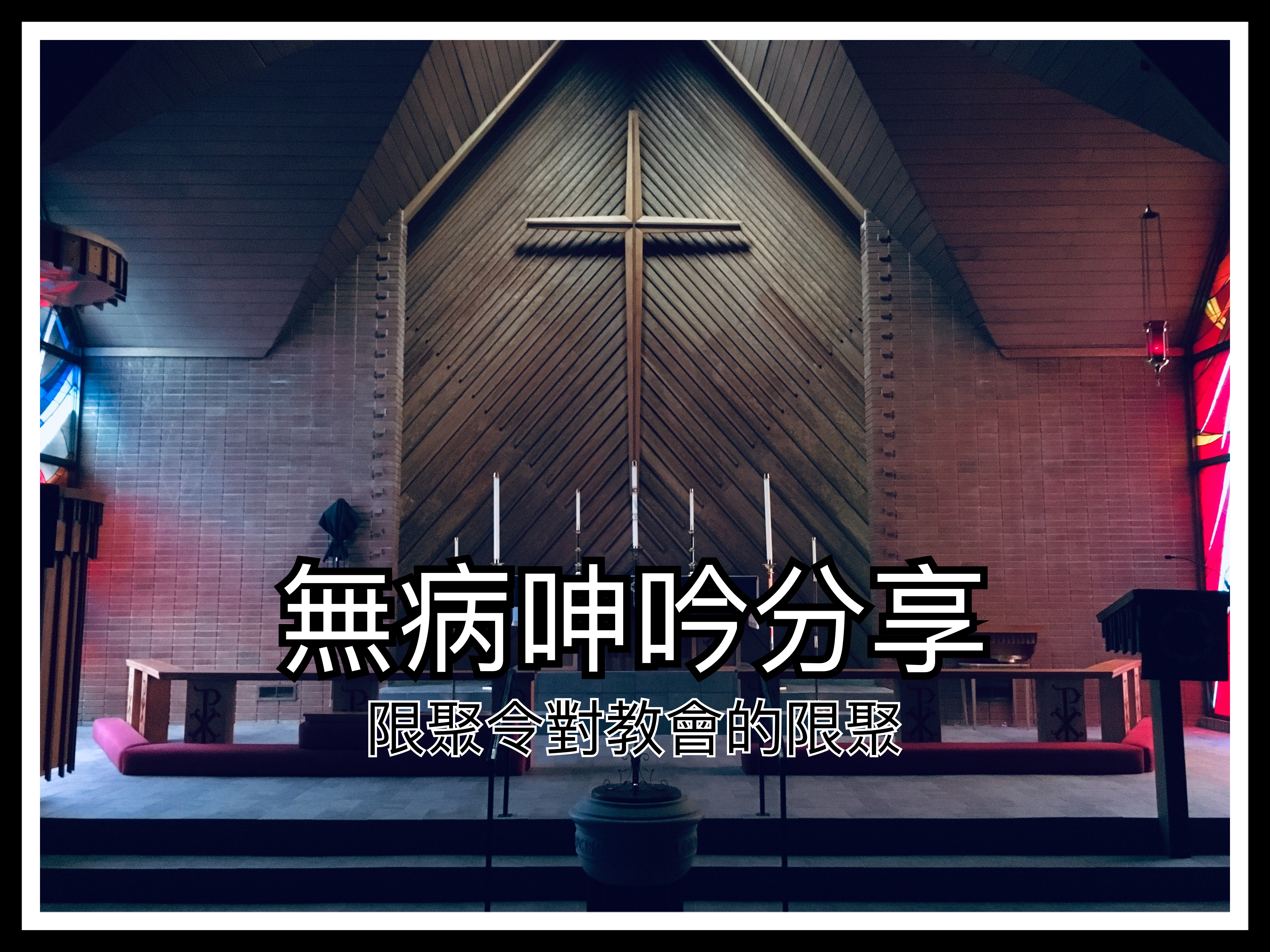 【無病呻吟分享】限聚令對教會的限聚