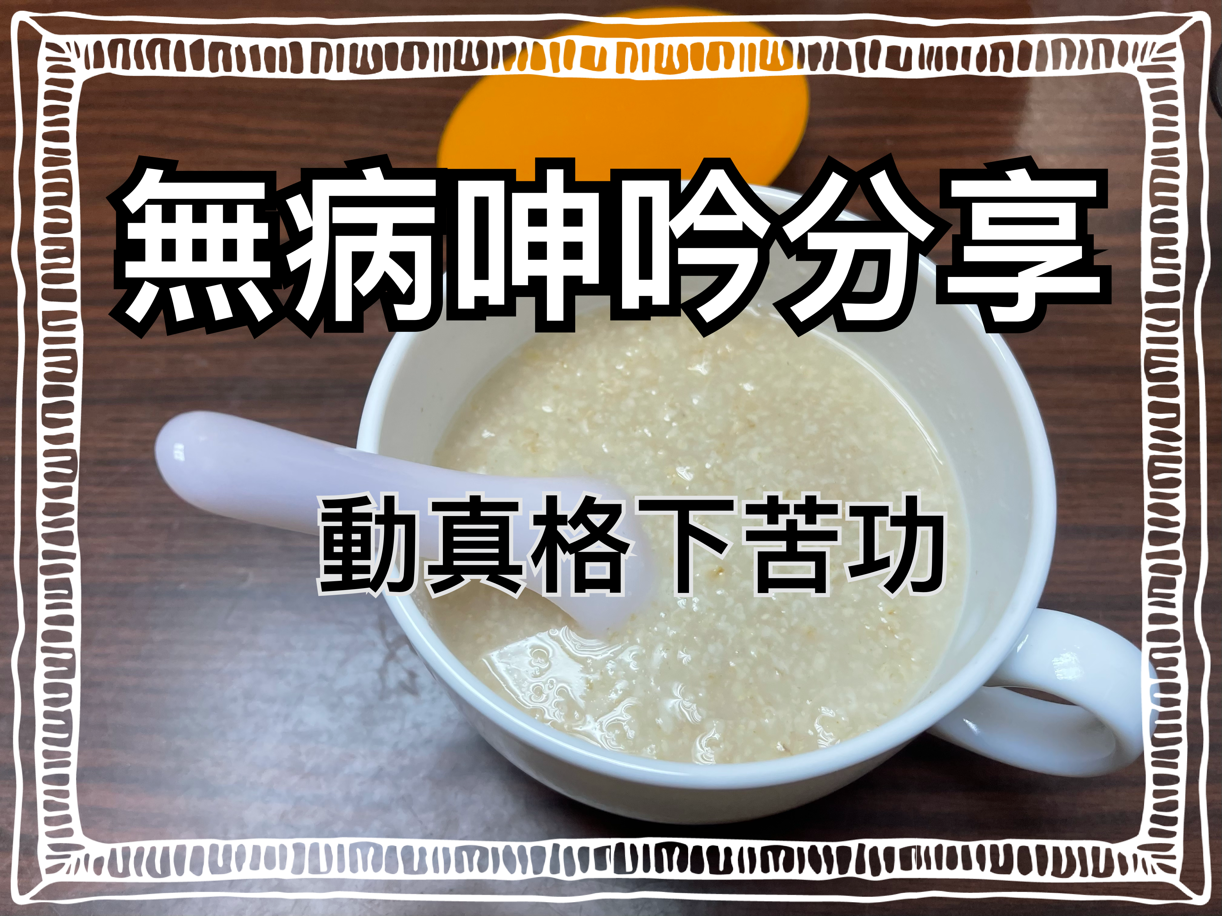 【無病呻吟分享】動真格下苦功