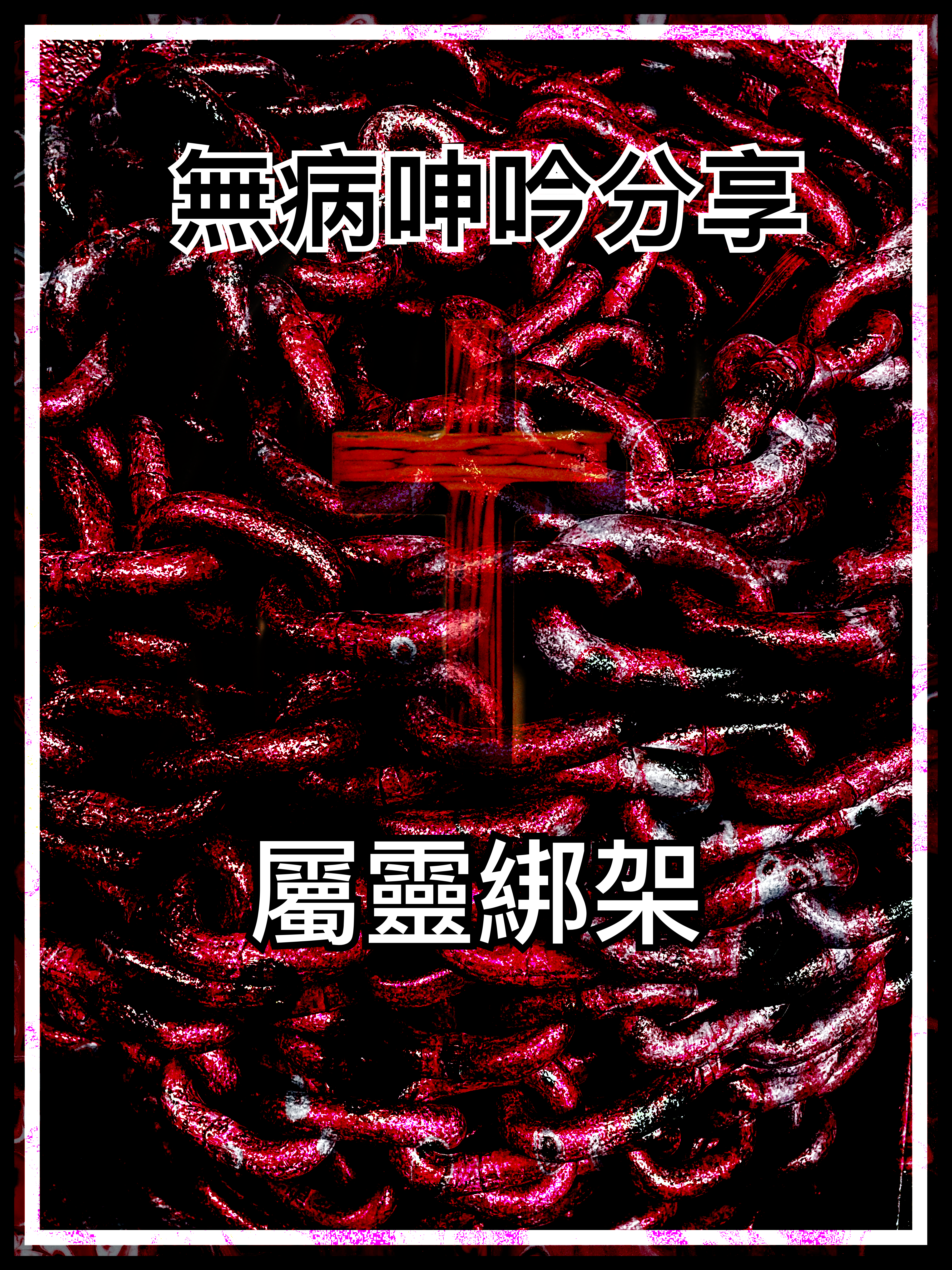 【無病呻吟分享】屬靈綁架