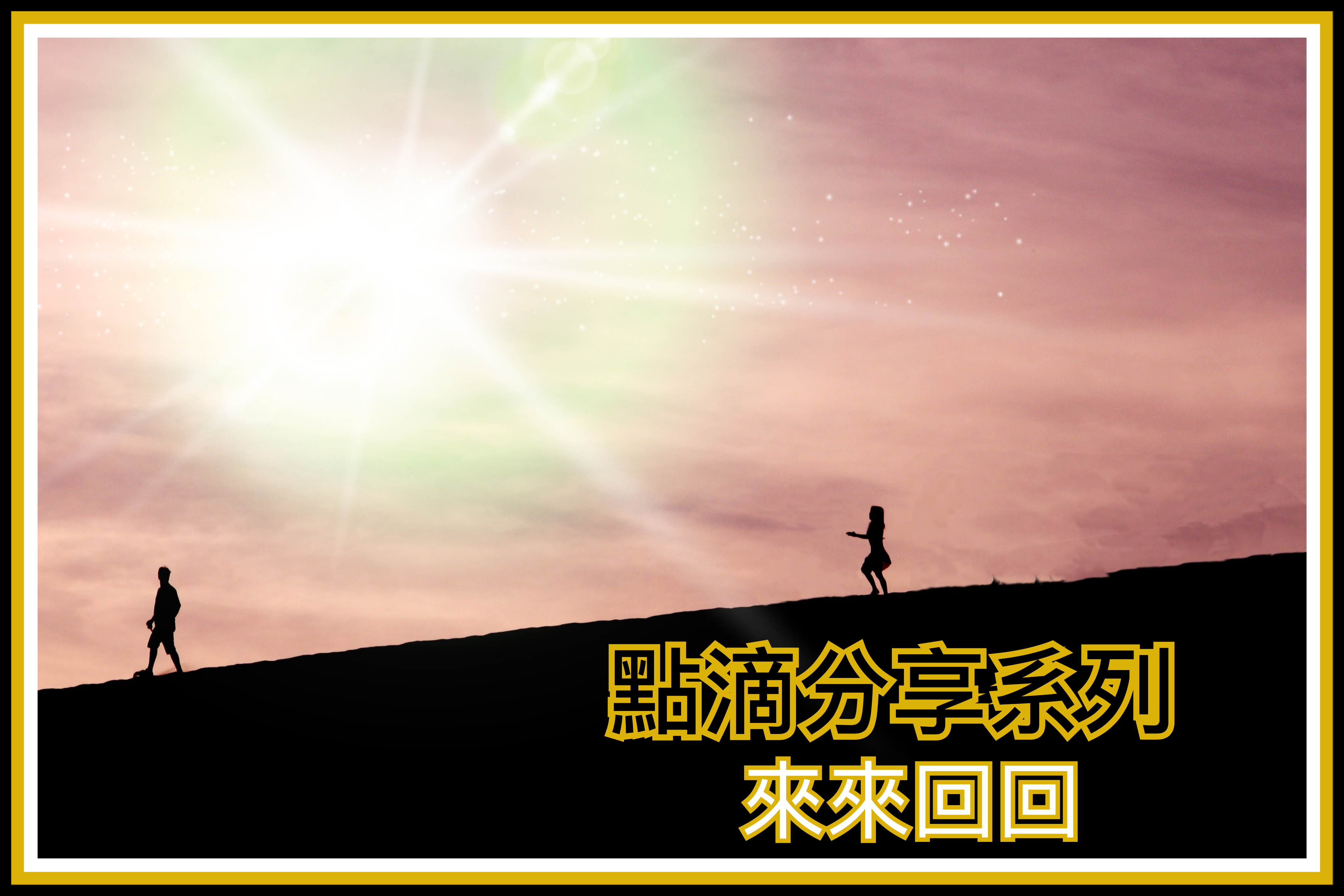 【點滴分享系列】來來回回