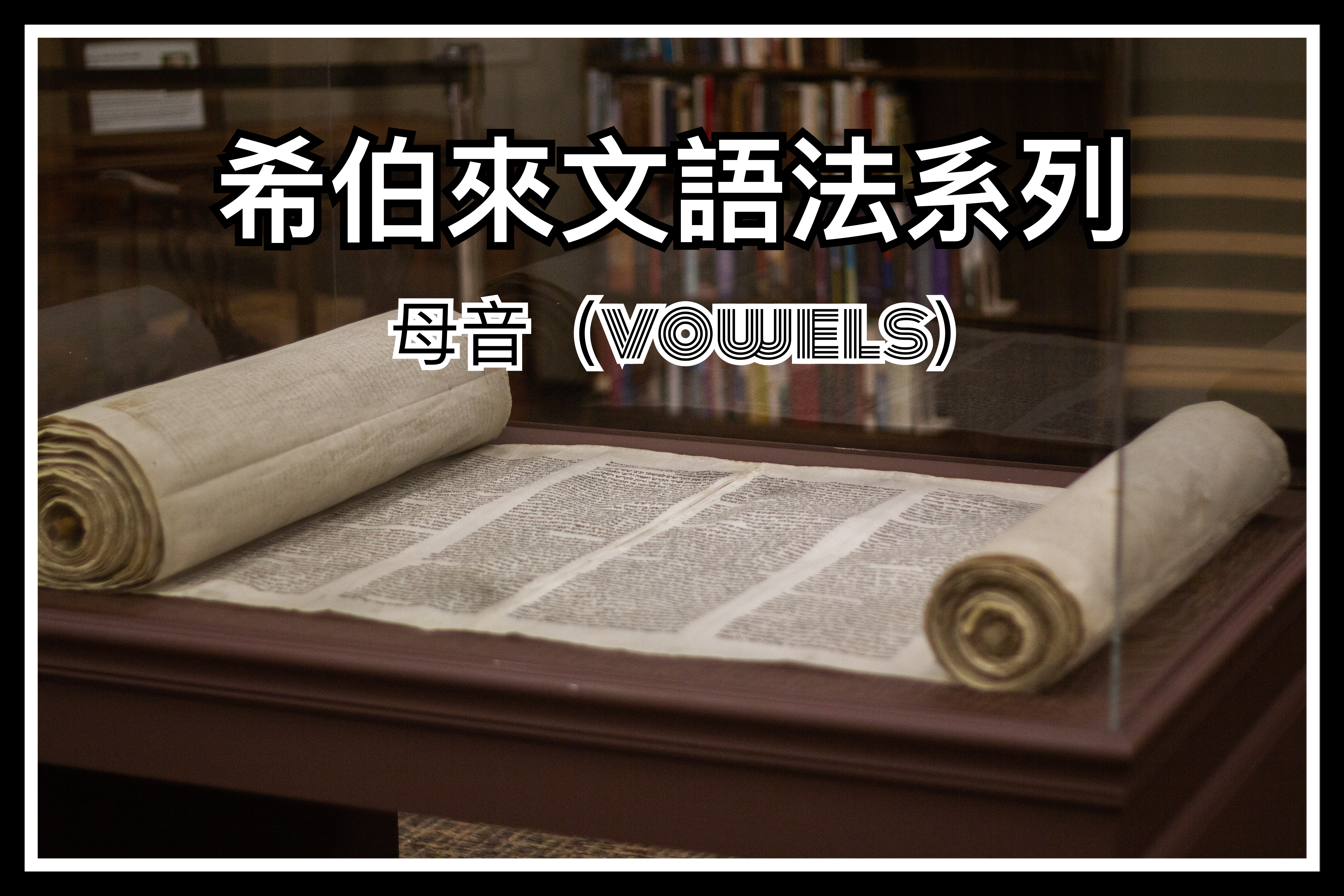 【希伯來文語法系列】母音（vowels）