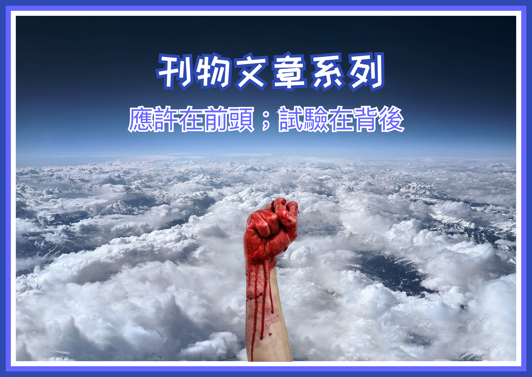 【刊物文章系列】應許在前頭；試驗在背後