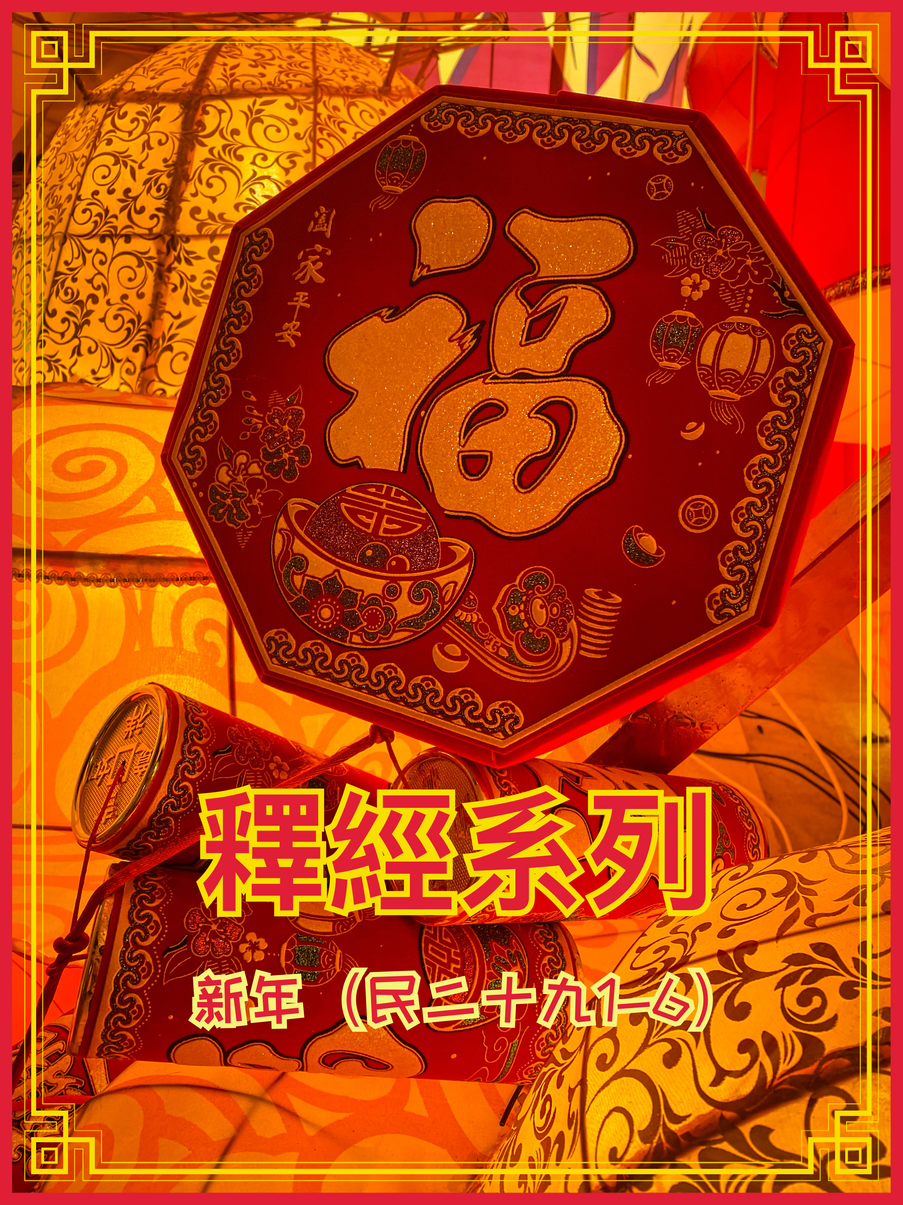 【釋經系列】新年（民二十九1-6）