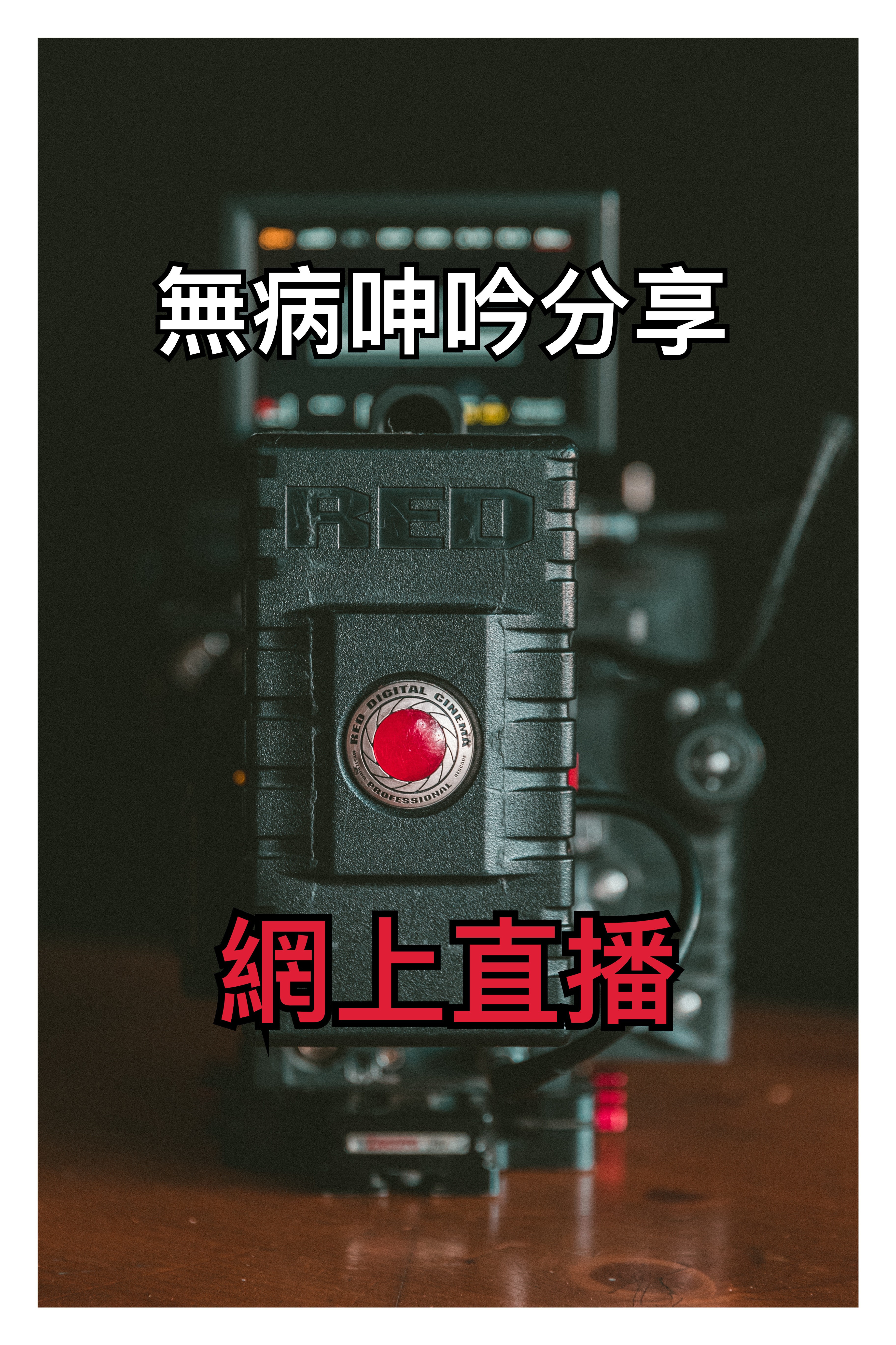 【無病呻吟分享】網上直播