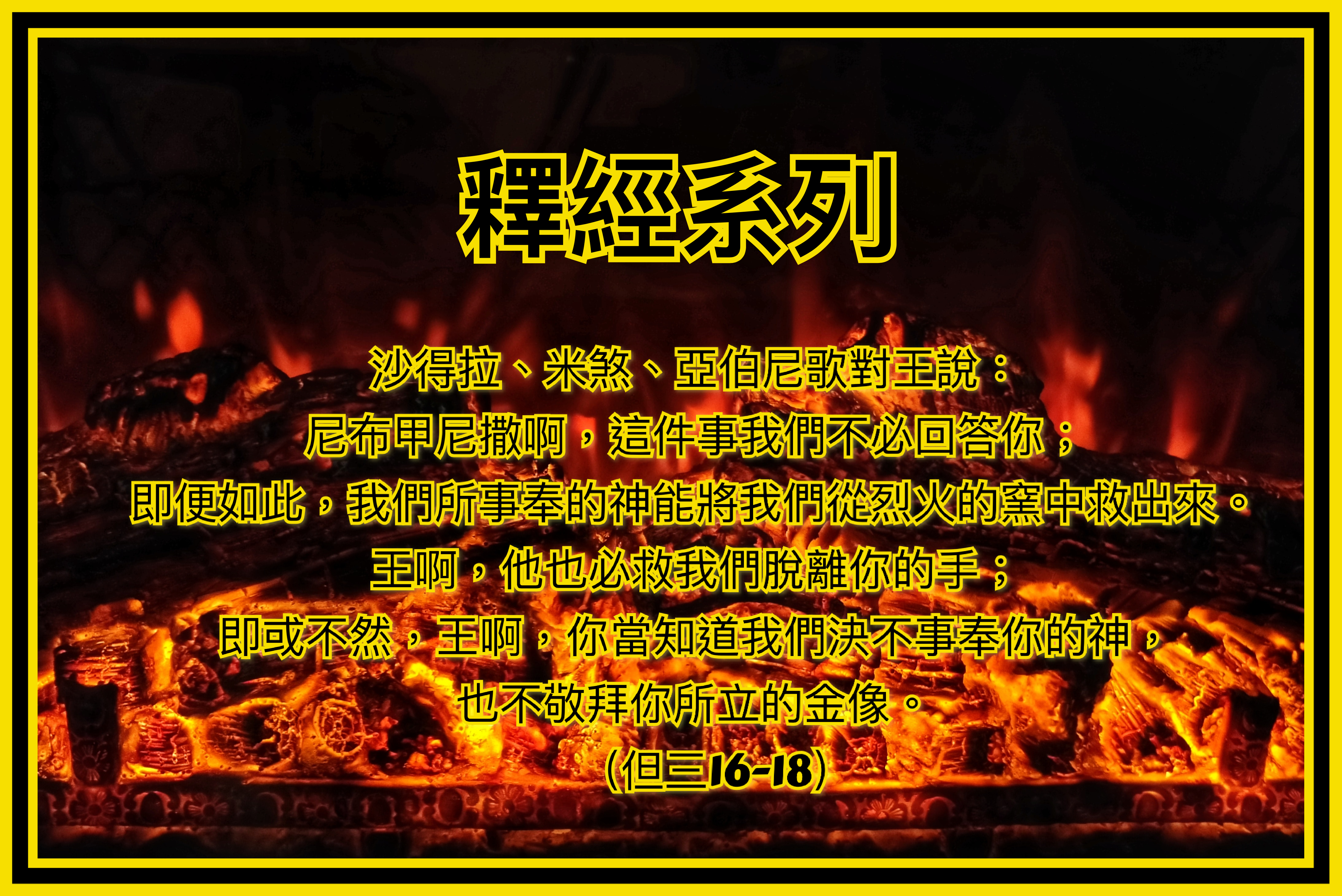 【釋經系列】但三16-17