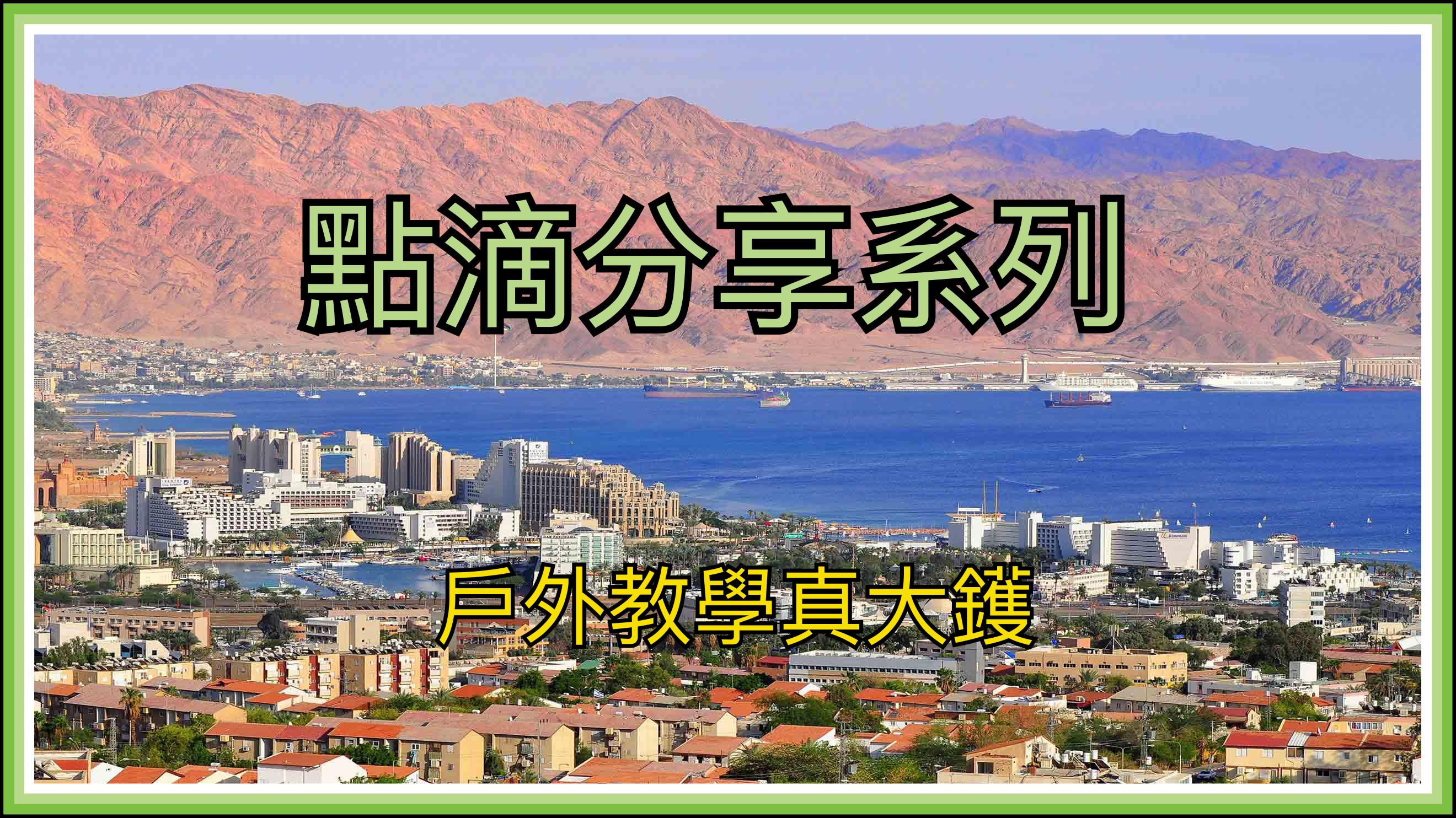 【點滴分享系列】戶外教學真大鑊