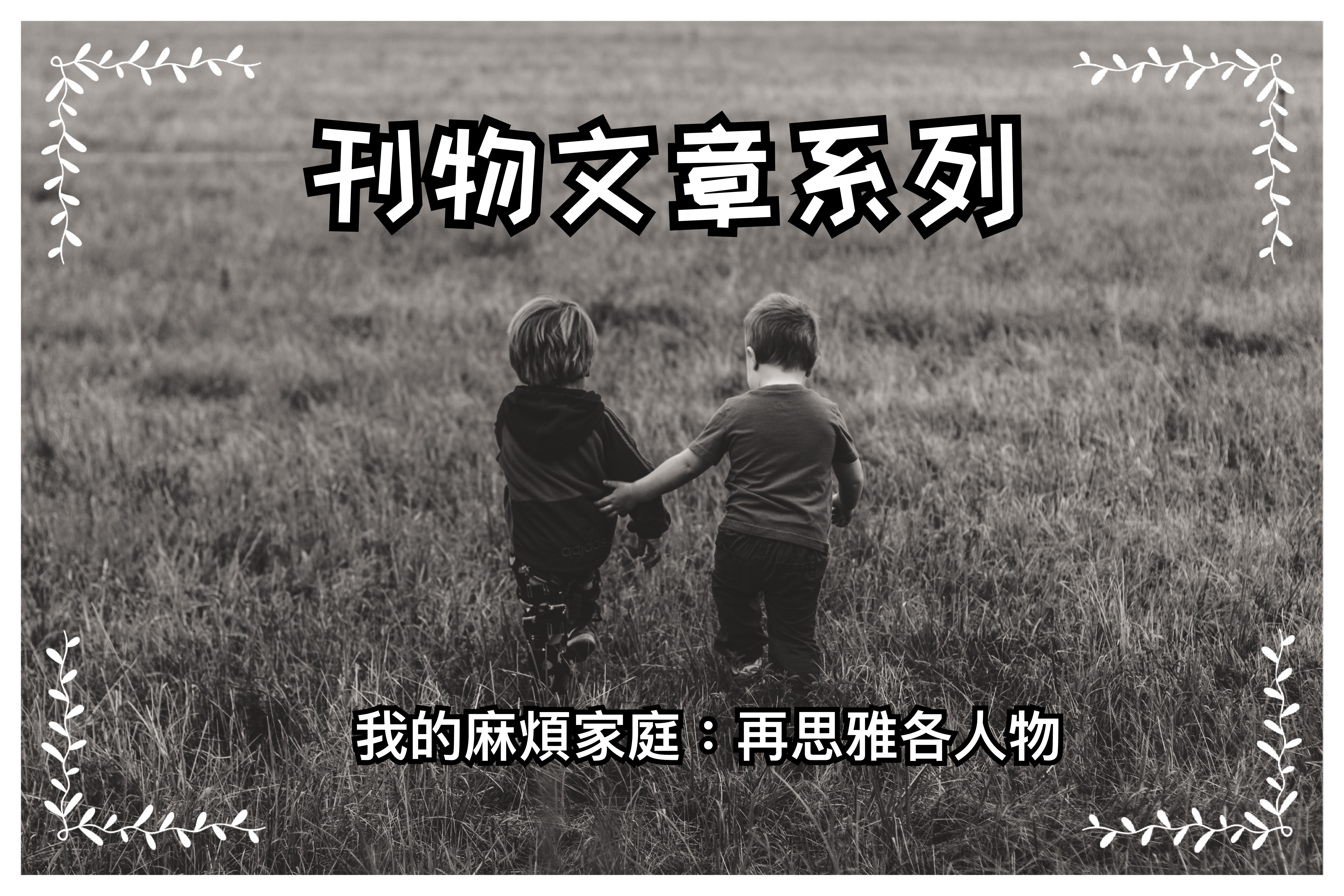 【刊物文章系列】我的麻煩家庭：再思雅各人物