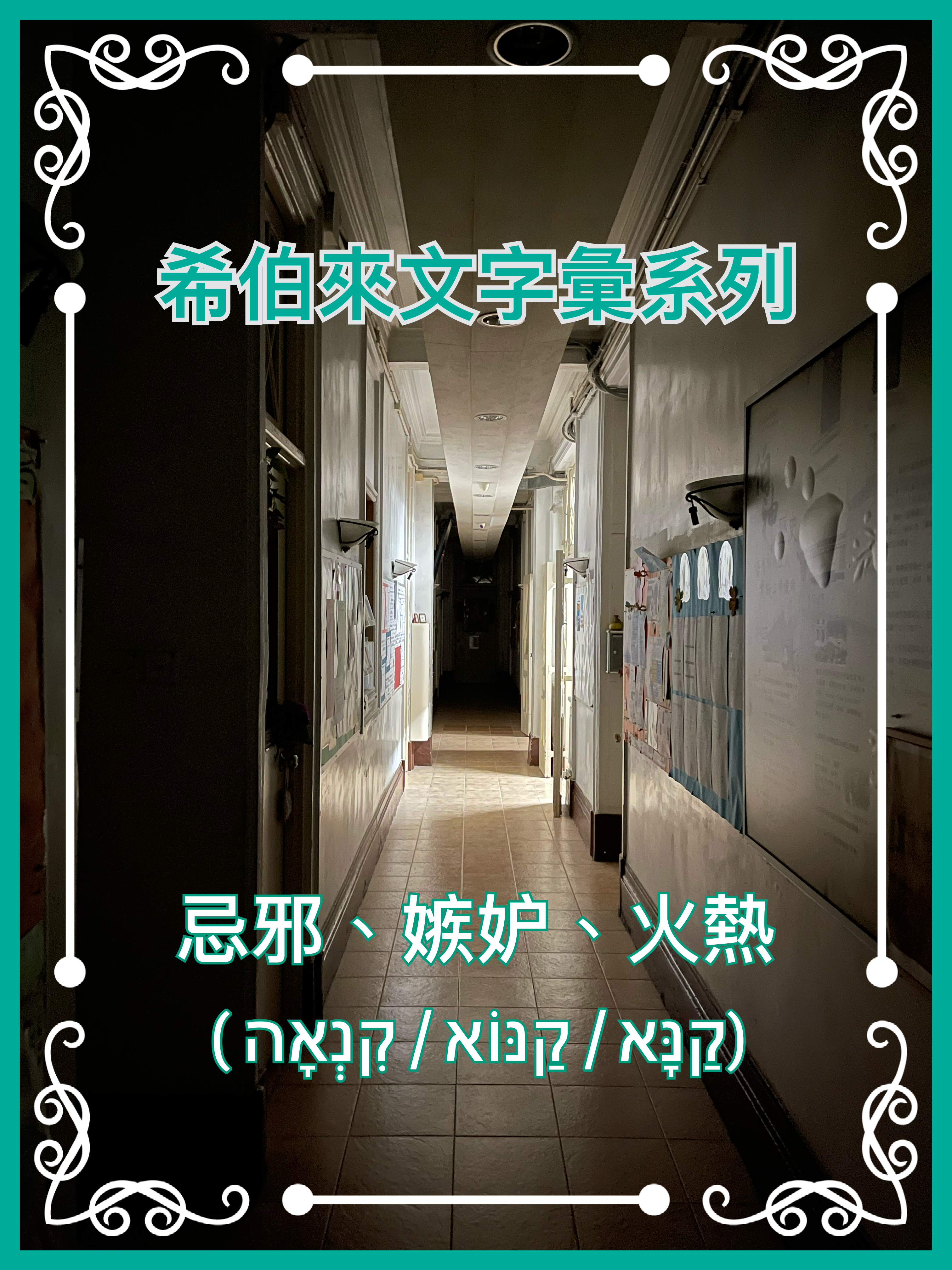 【希伯來文字彙系列】忌邪、嫉妒、火熱（קַנָּא / קַנּוֹא /‏ קִנְאָה‎）