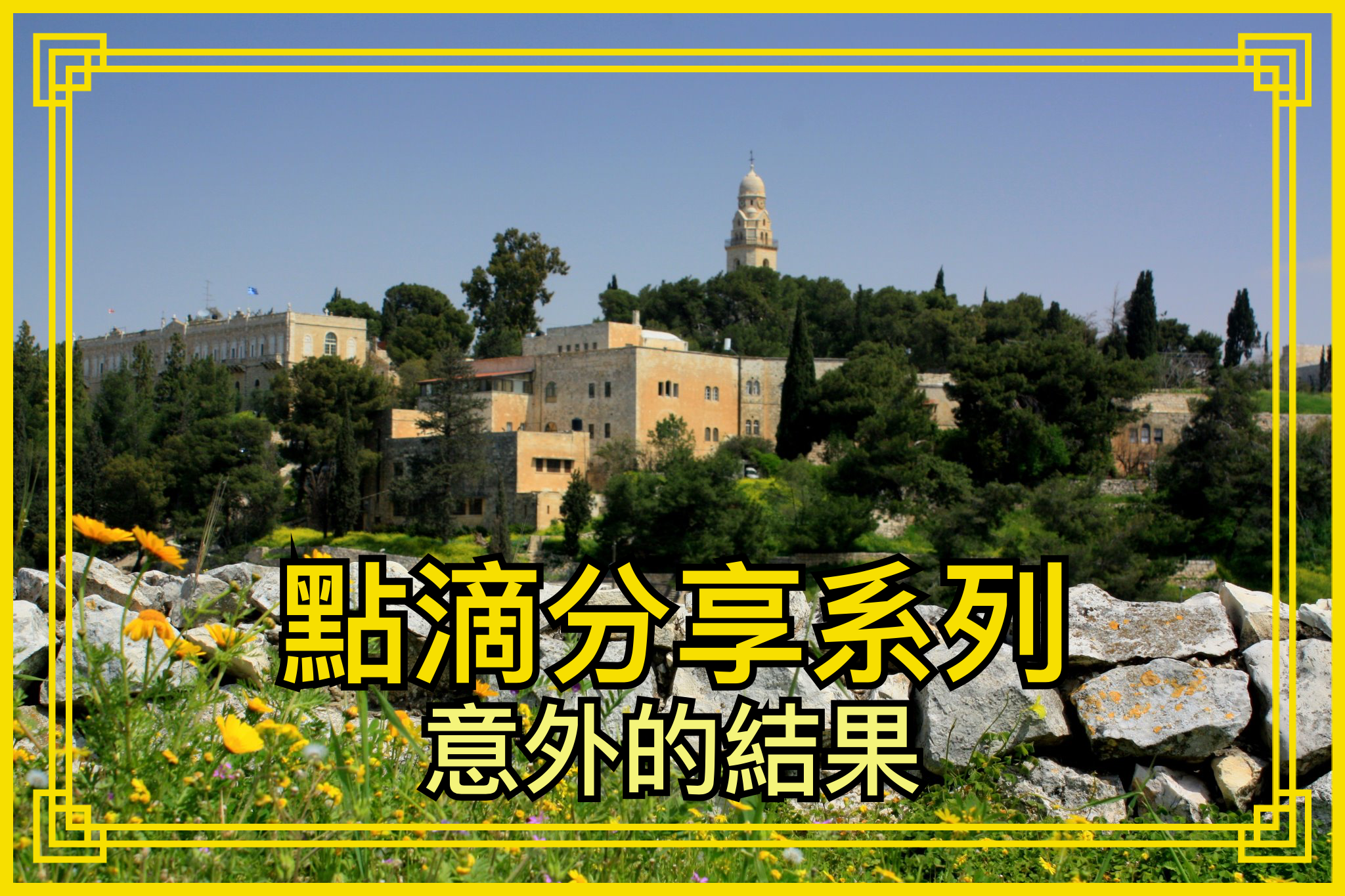 【點滴分享系列】意外的結果