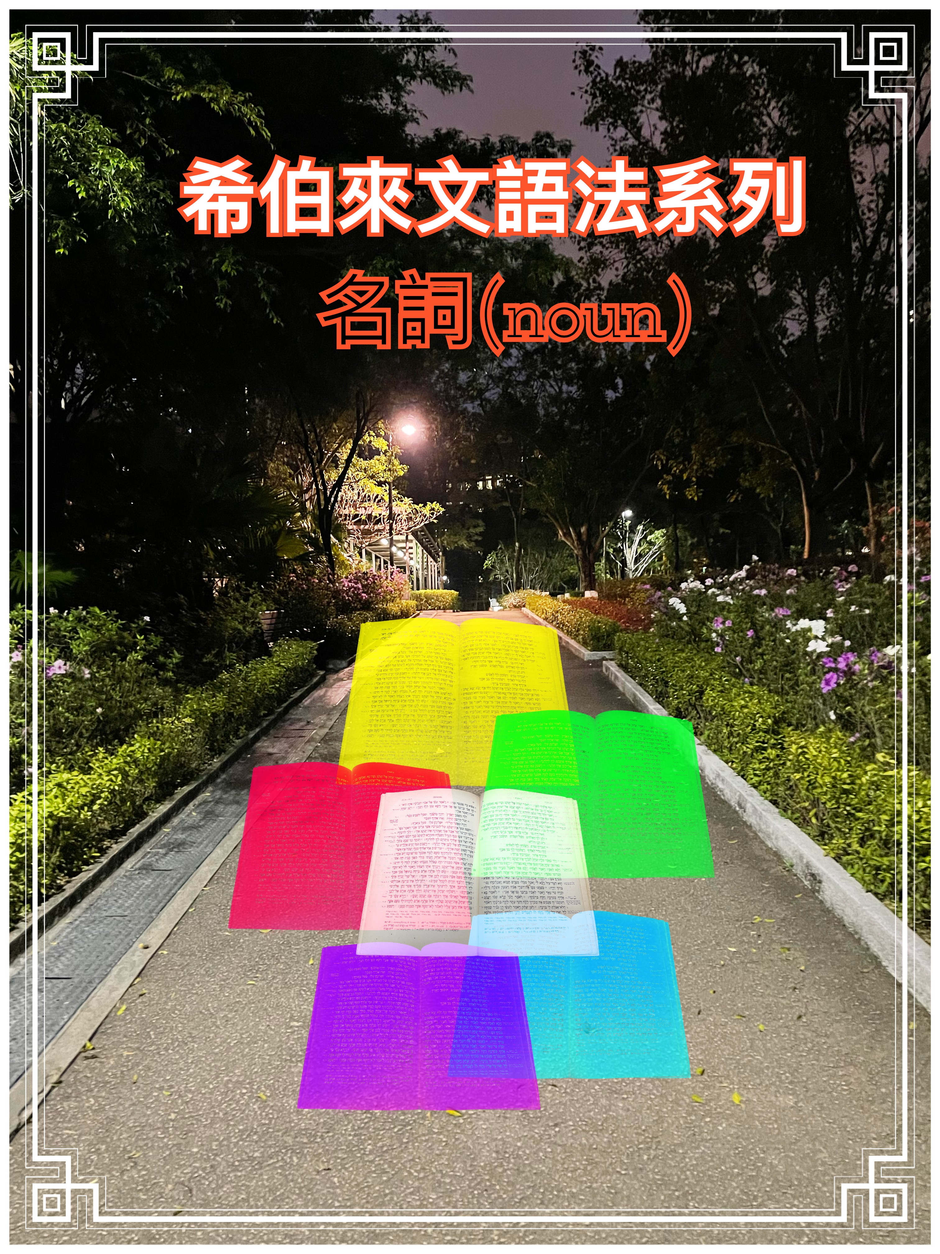 【希伯來文語法系列】名詞