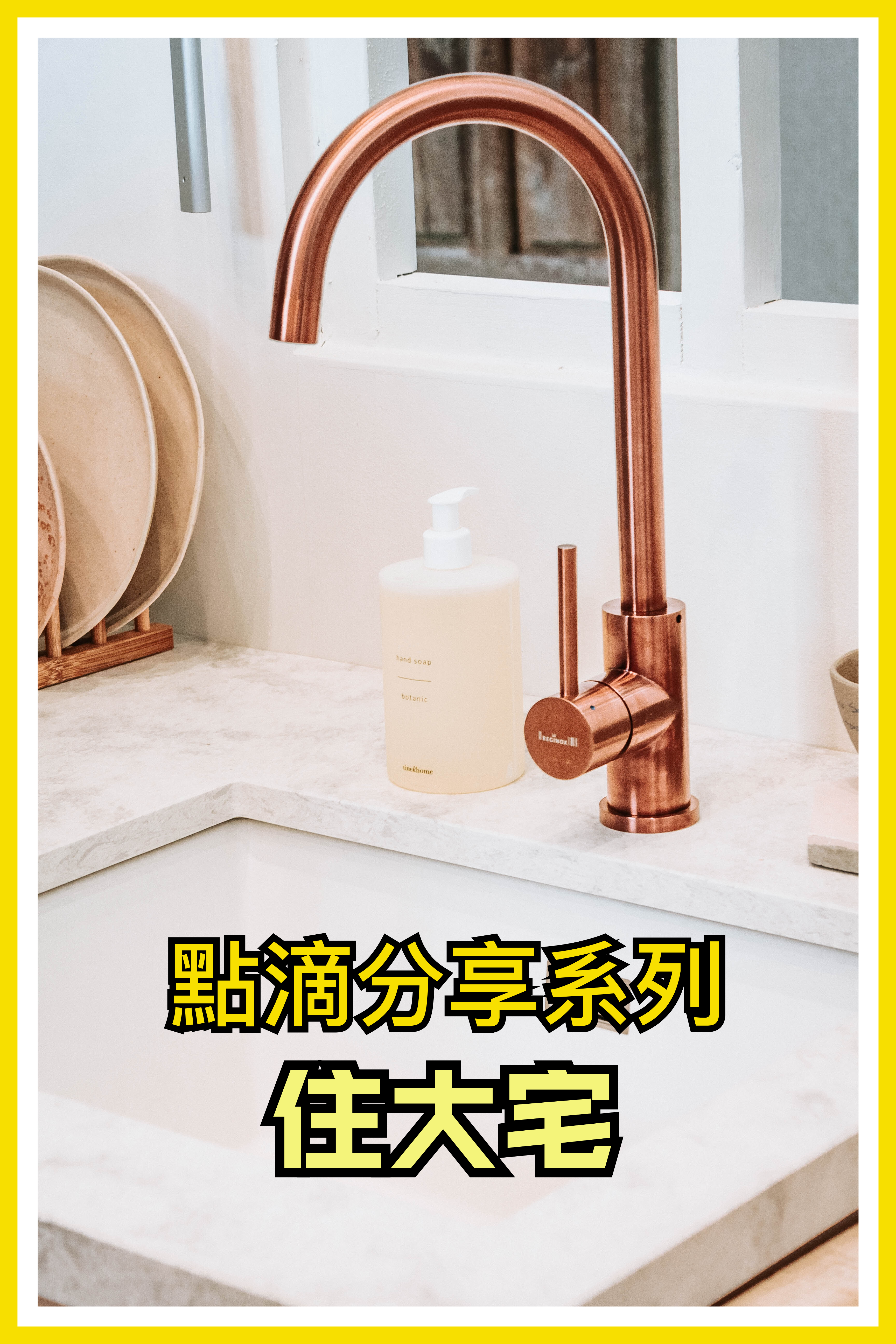 【點滴分享系列】住大宅