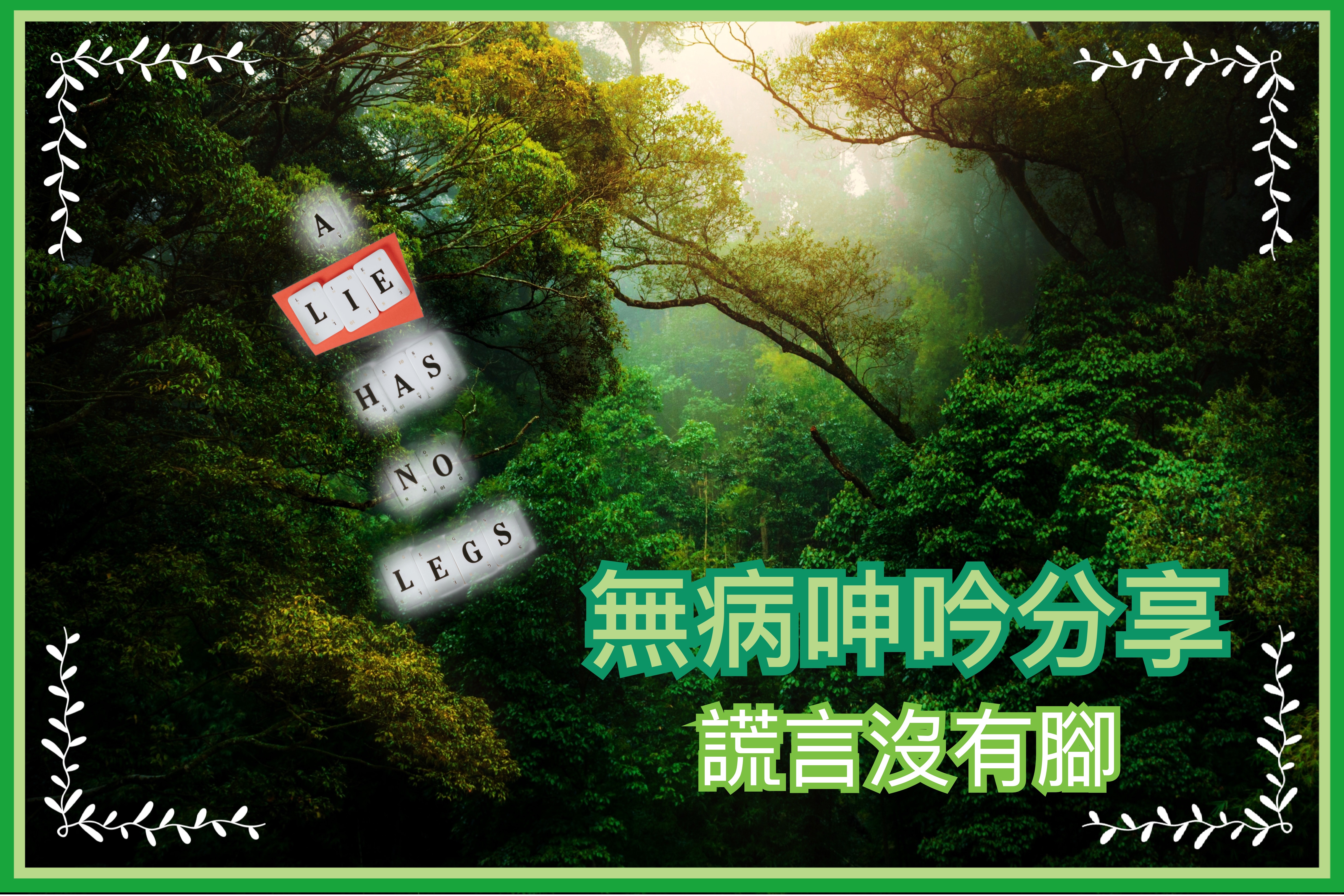 【無病呻吟分享】謊言沒有腳