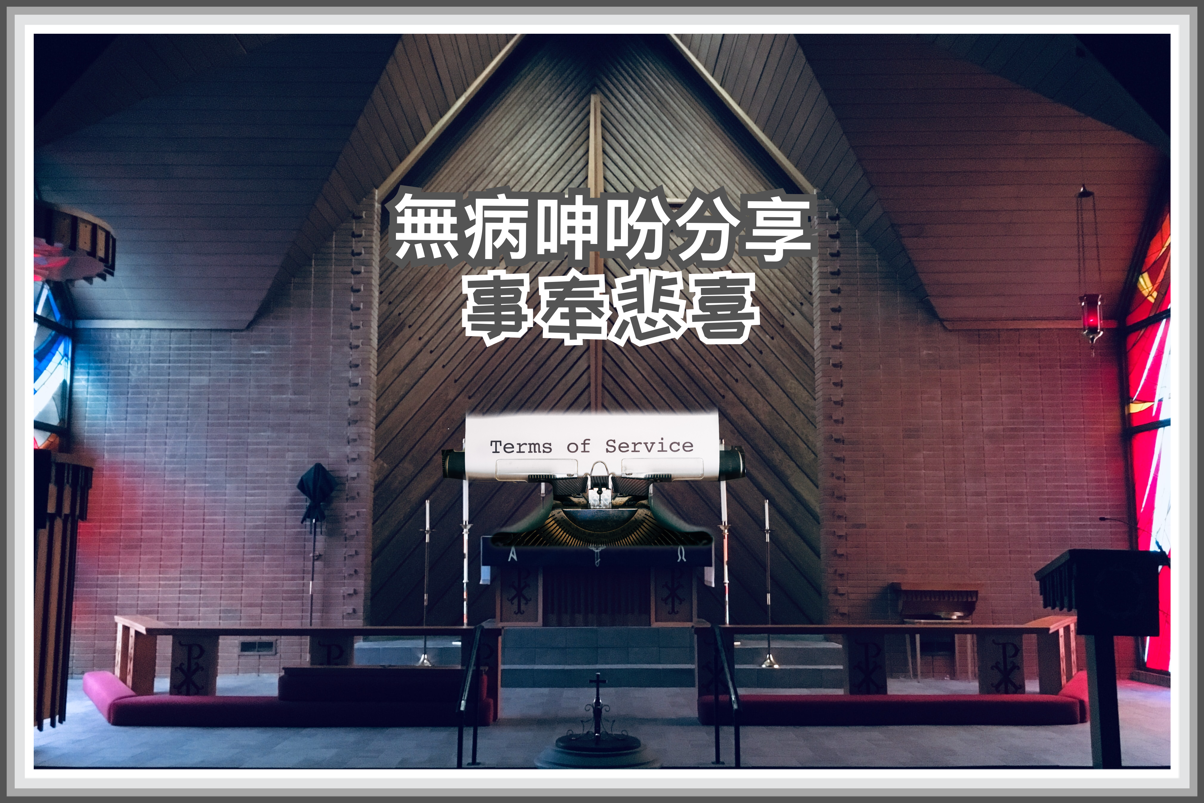 【無病呻吟分享】事奉悲喜