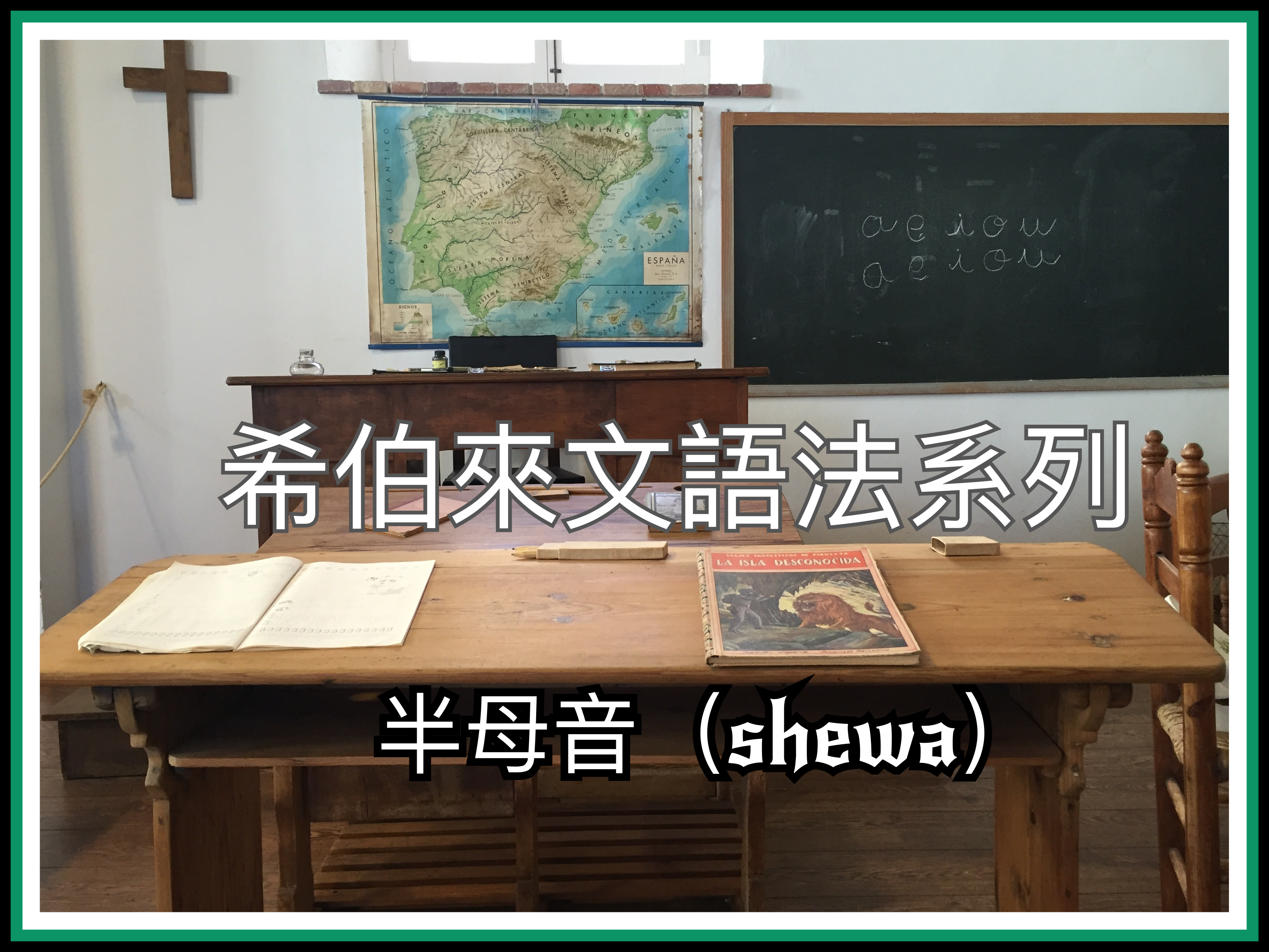【希伯來文語法系列】半母音（shewa）