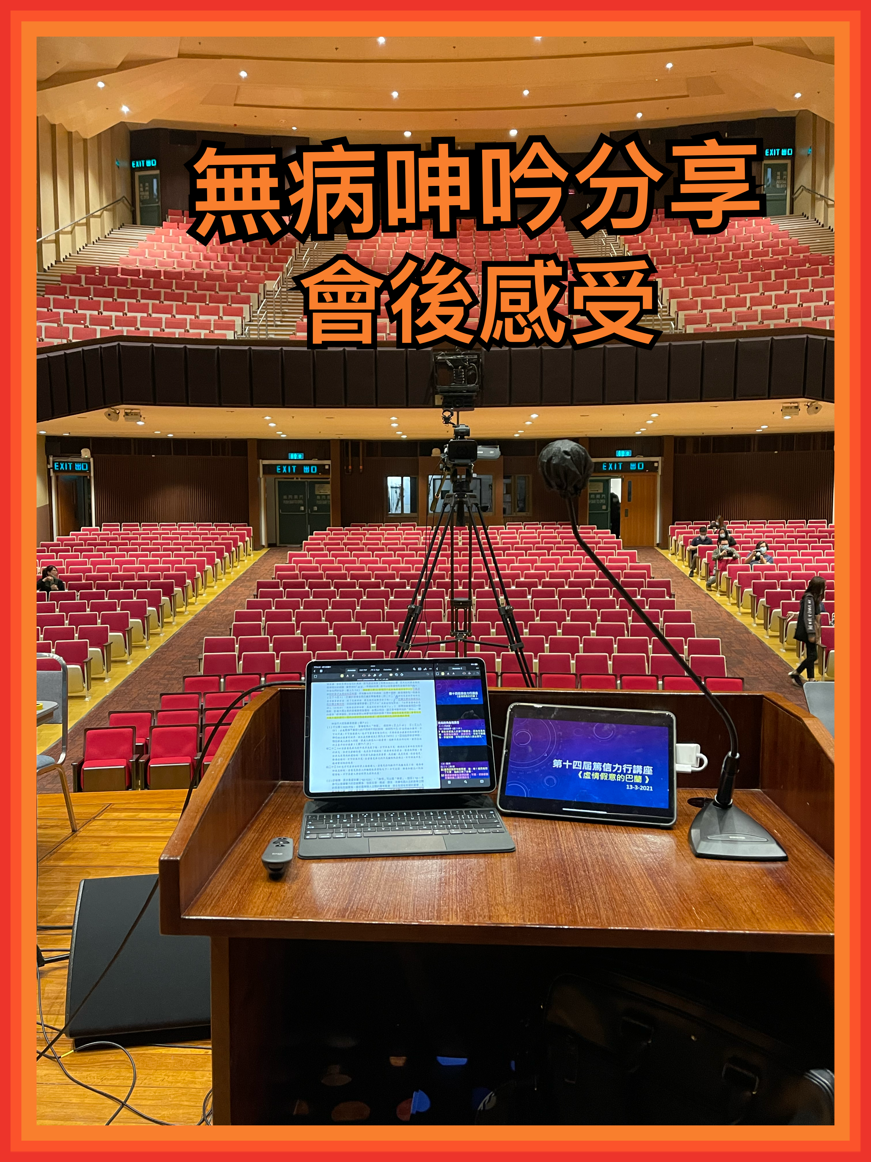 【無病呻吟分享】會後感受