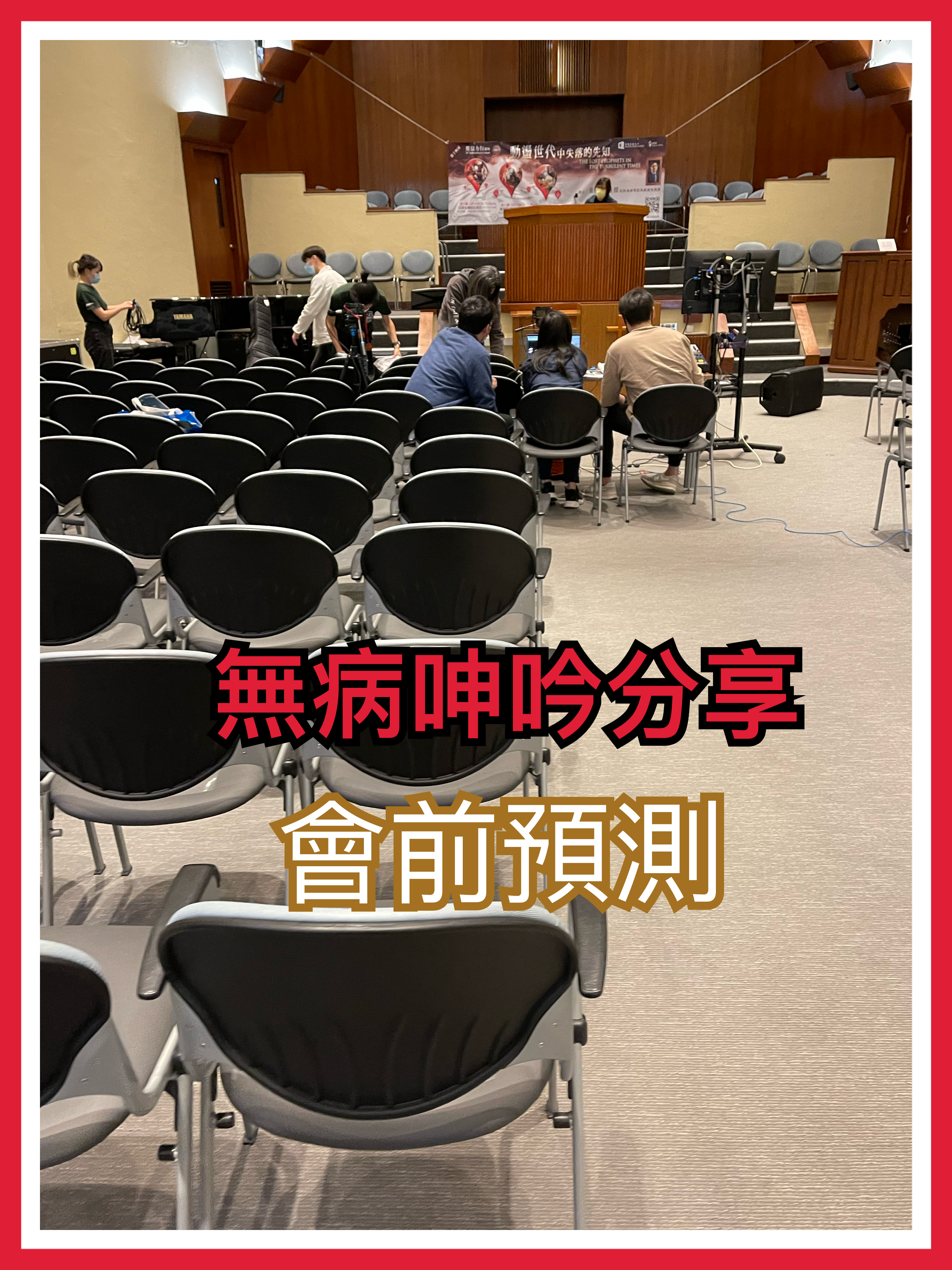 【無病呻吩分享】會前預測