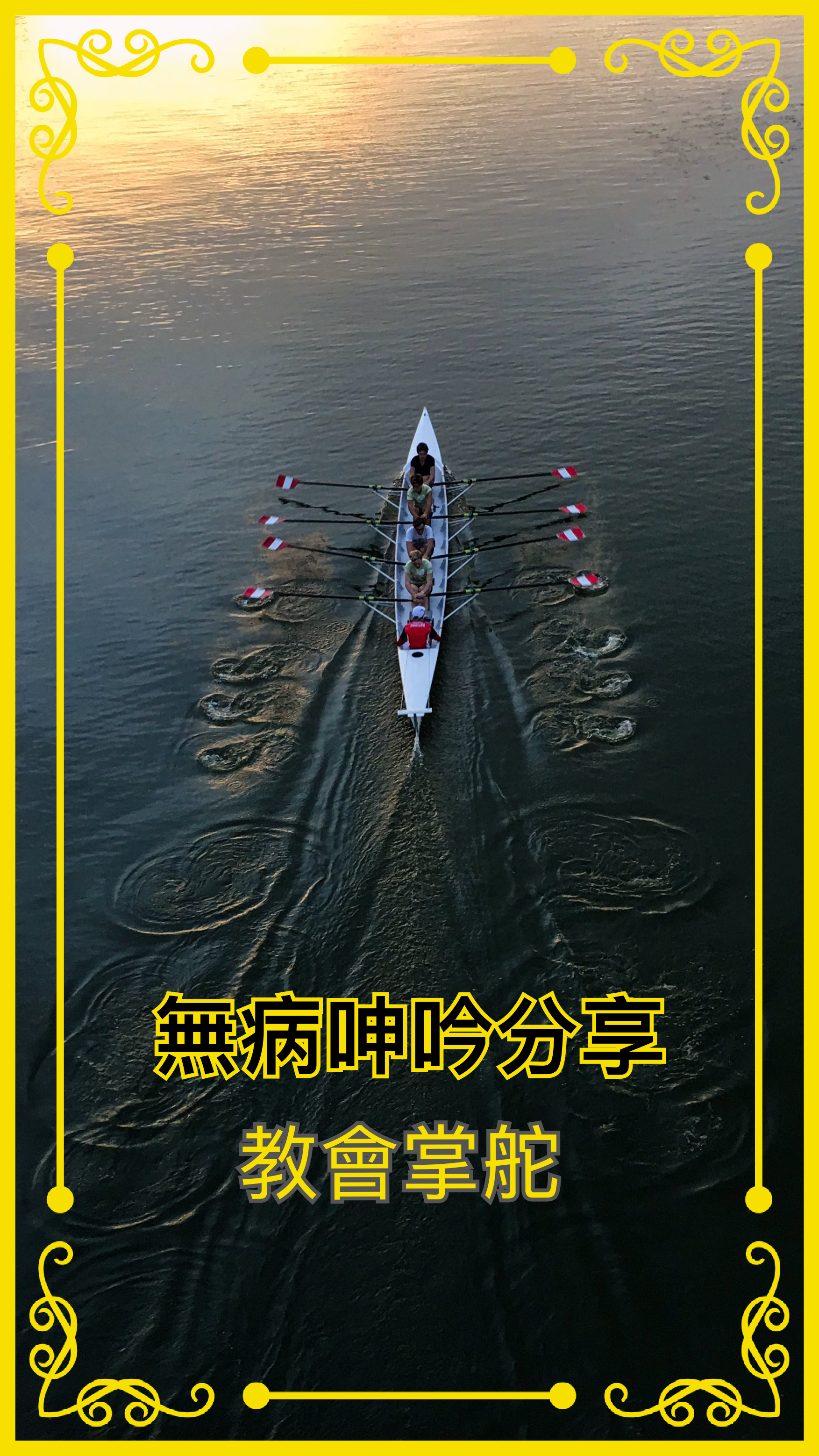 【無病呻吟分享】教會掌舵