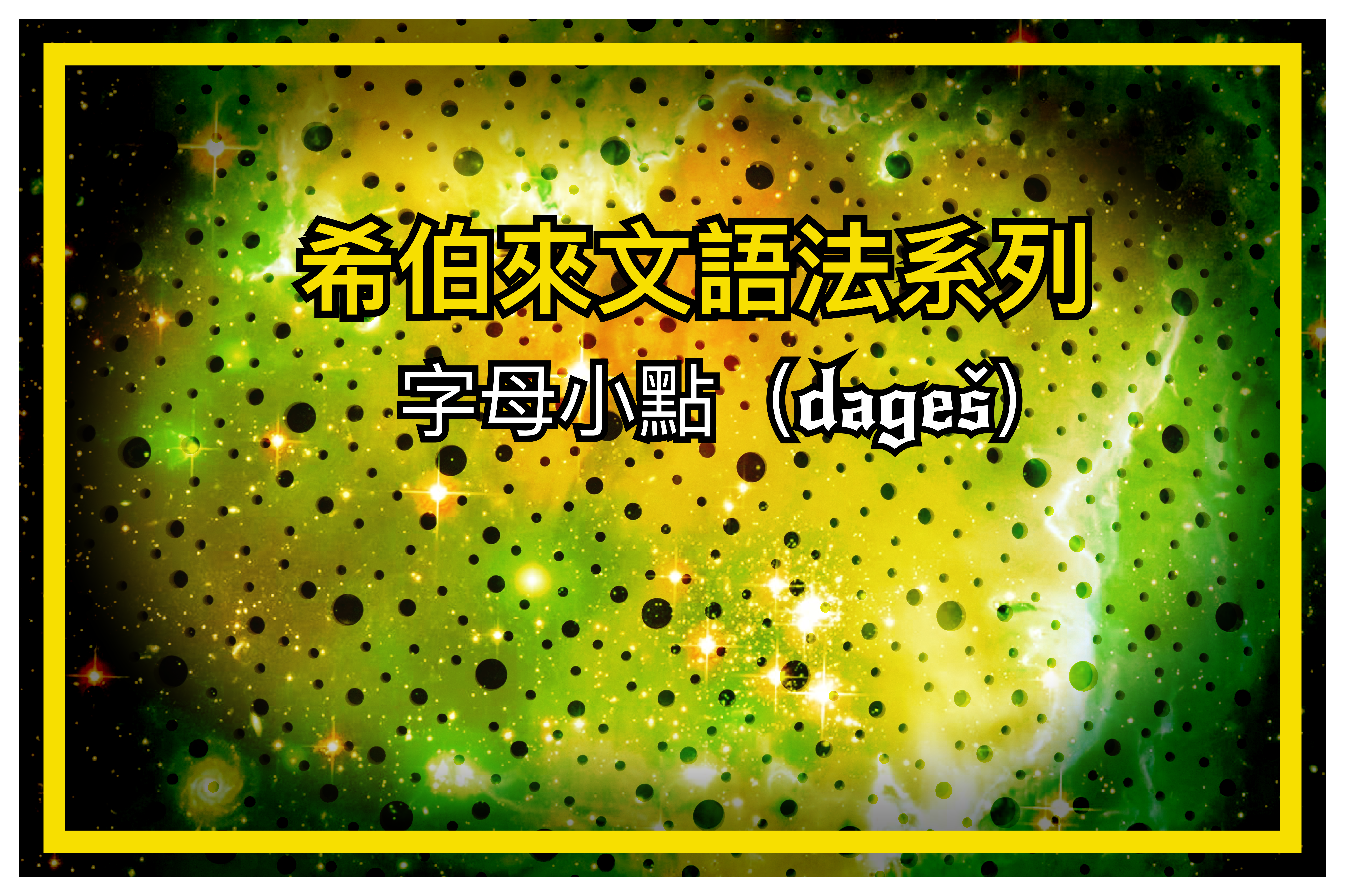 【希伯來文語法系列】字母小點（dageš）