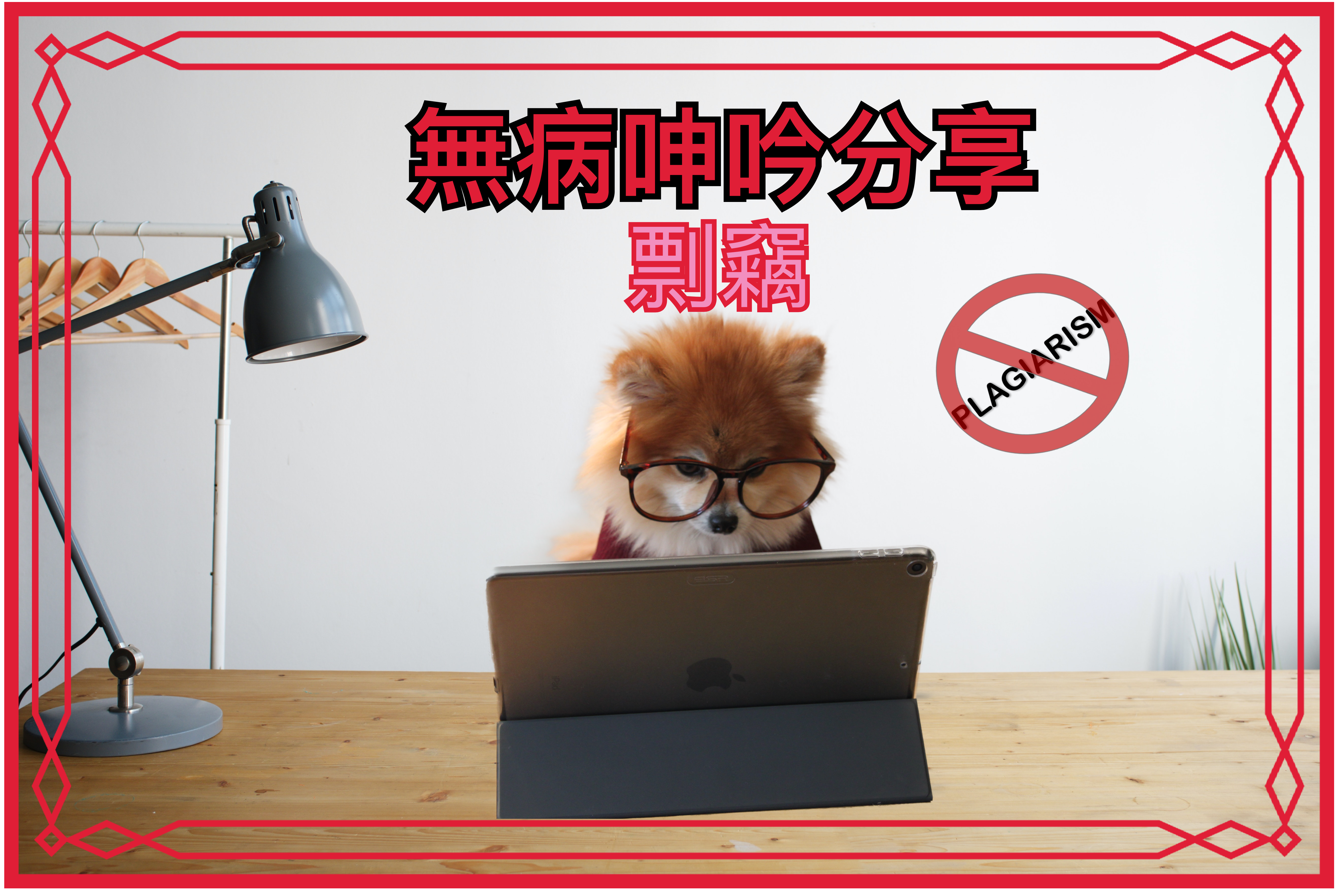 【無病呻吟分享】剽竊