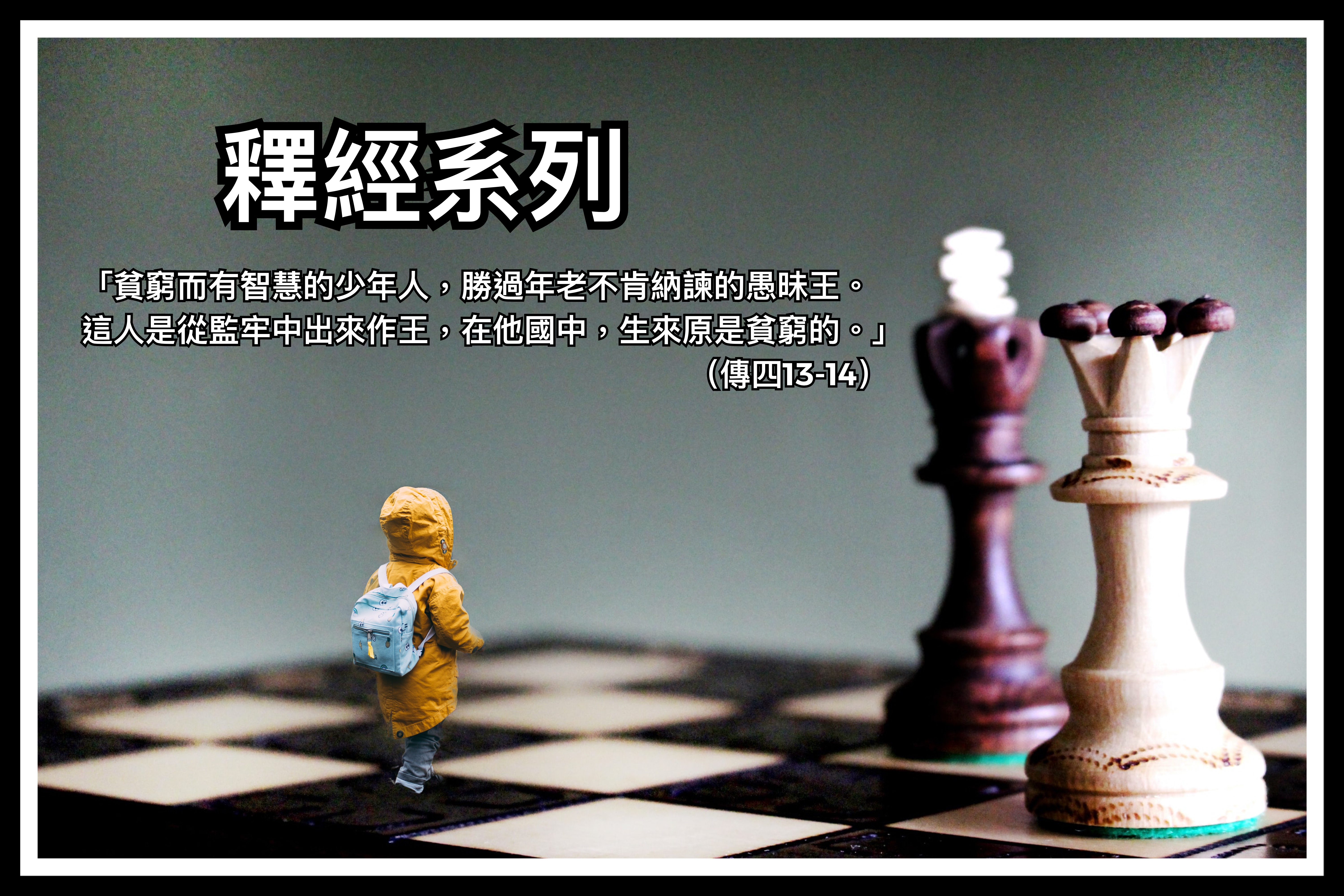 【釋經系列】傳四13-14