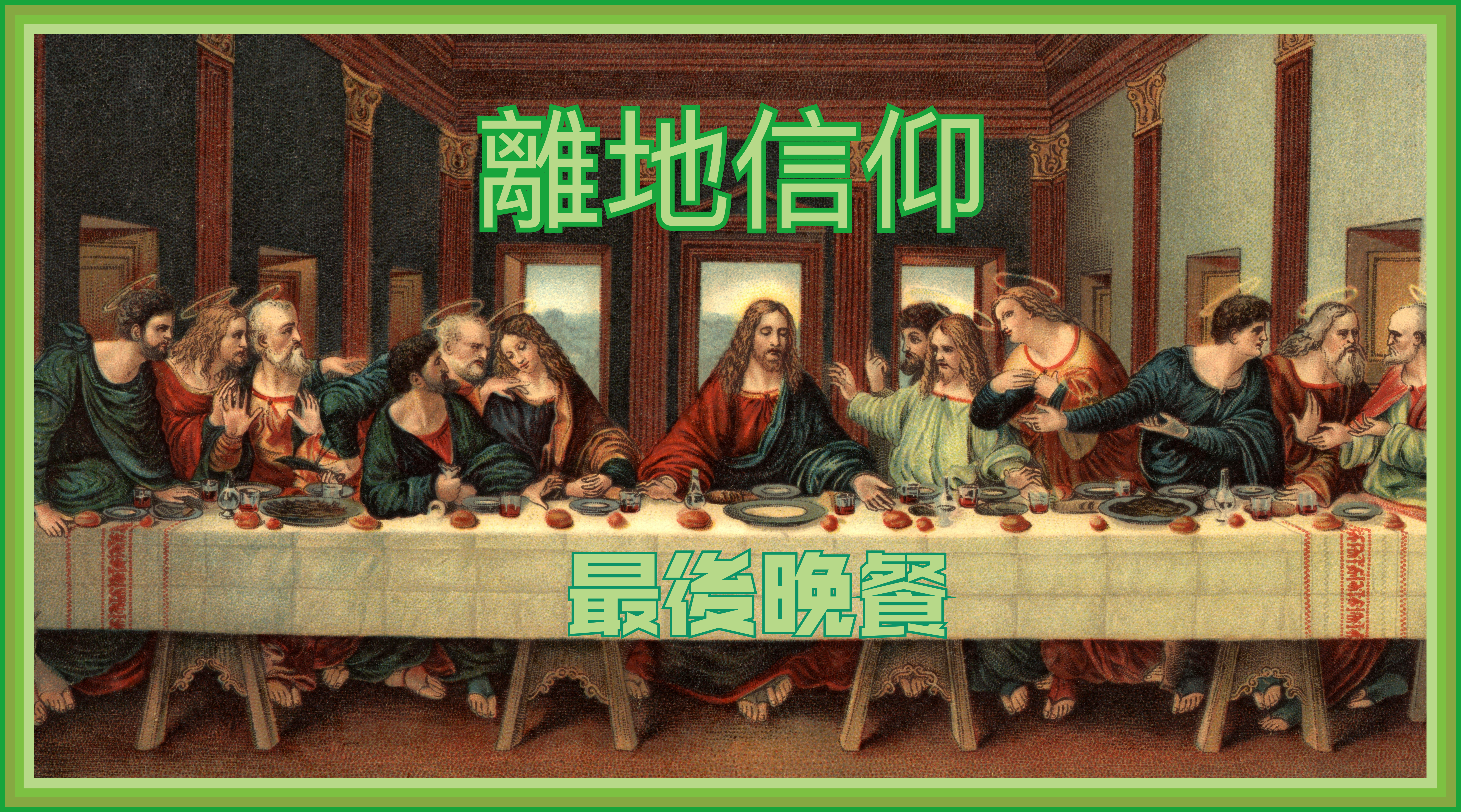 【離地信仰】最後晚餐
