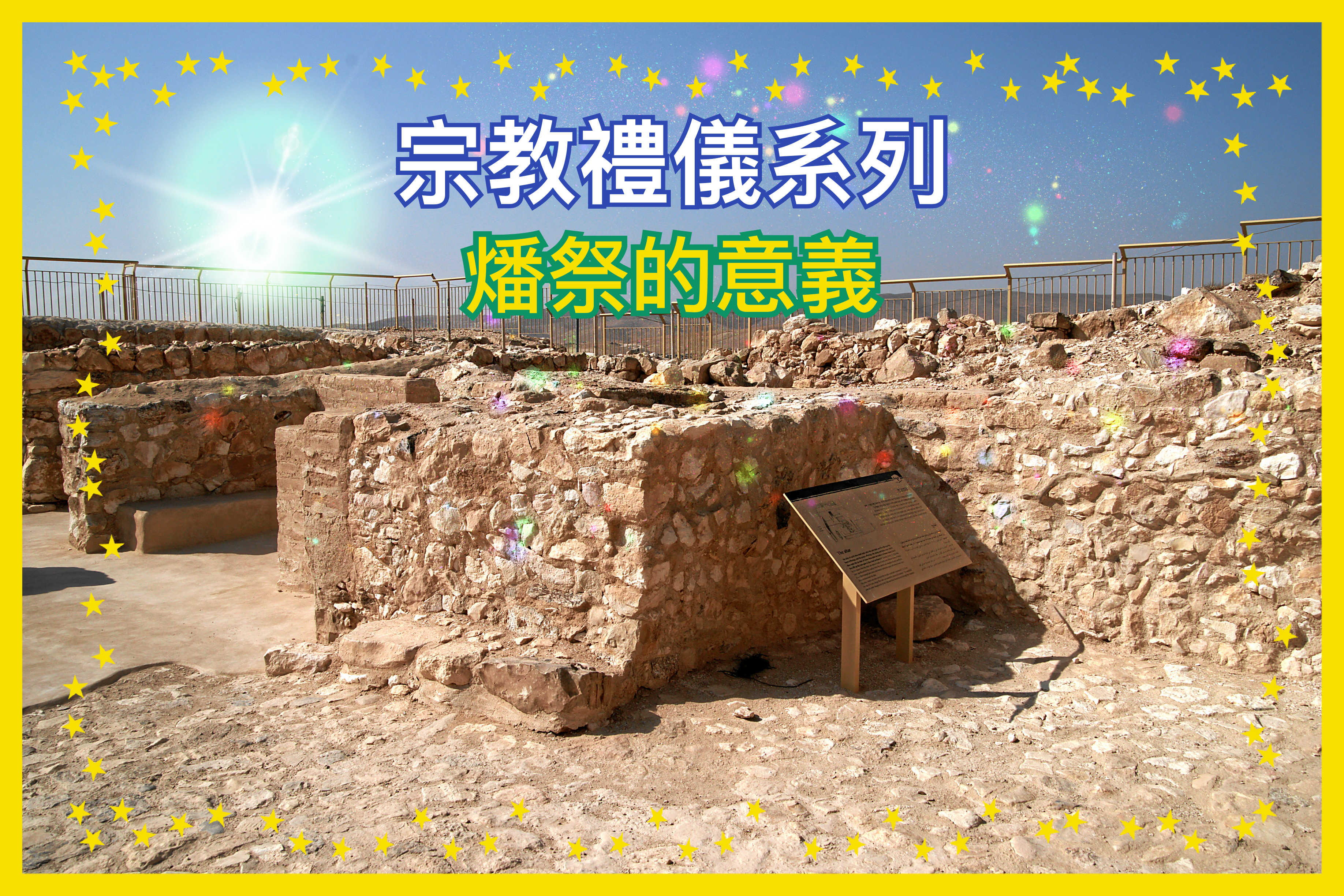 【宗教禮儀系列】燔祭的意義