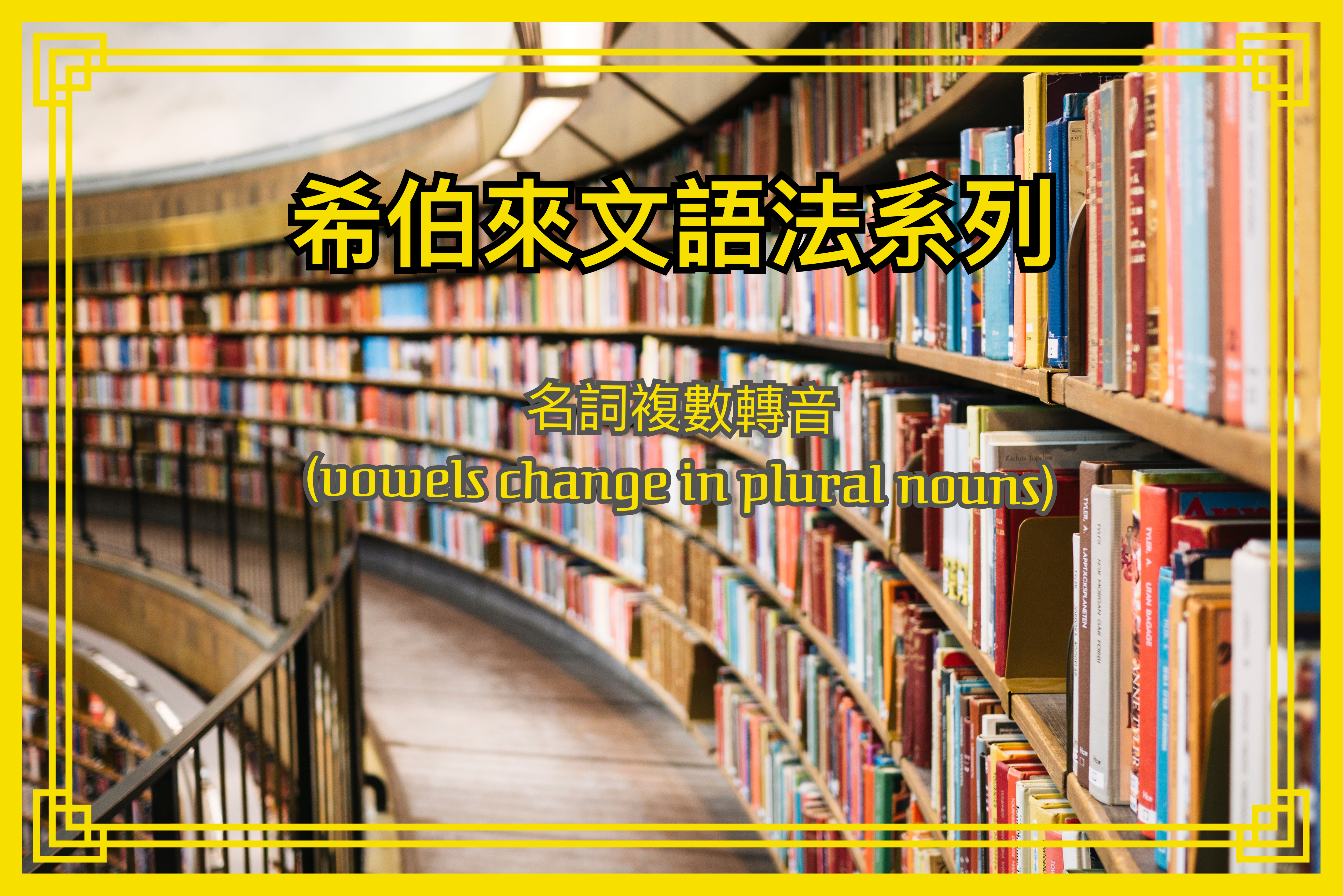 【希伯來文語法系列】名詞複數轉音（vowels change in plural nouns）