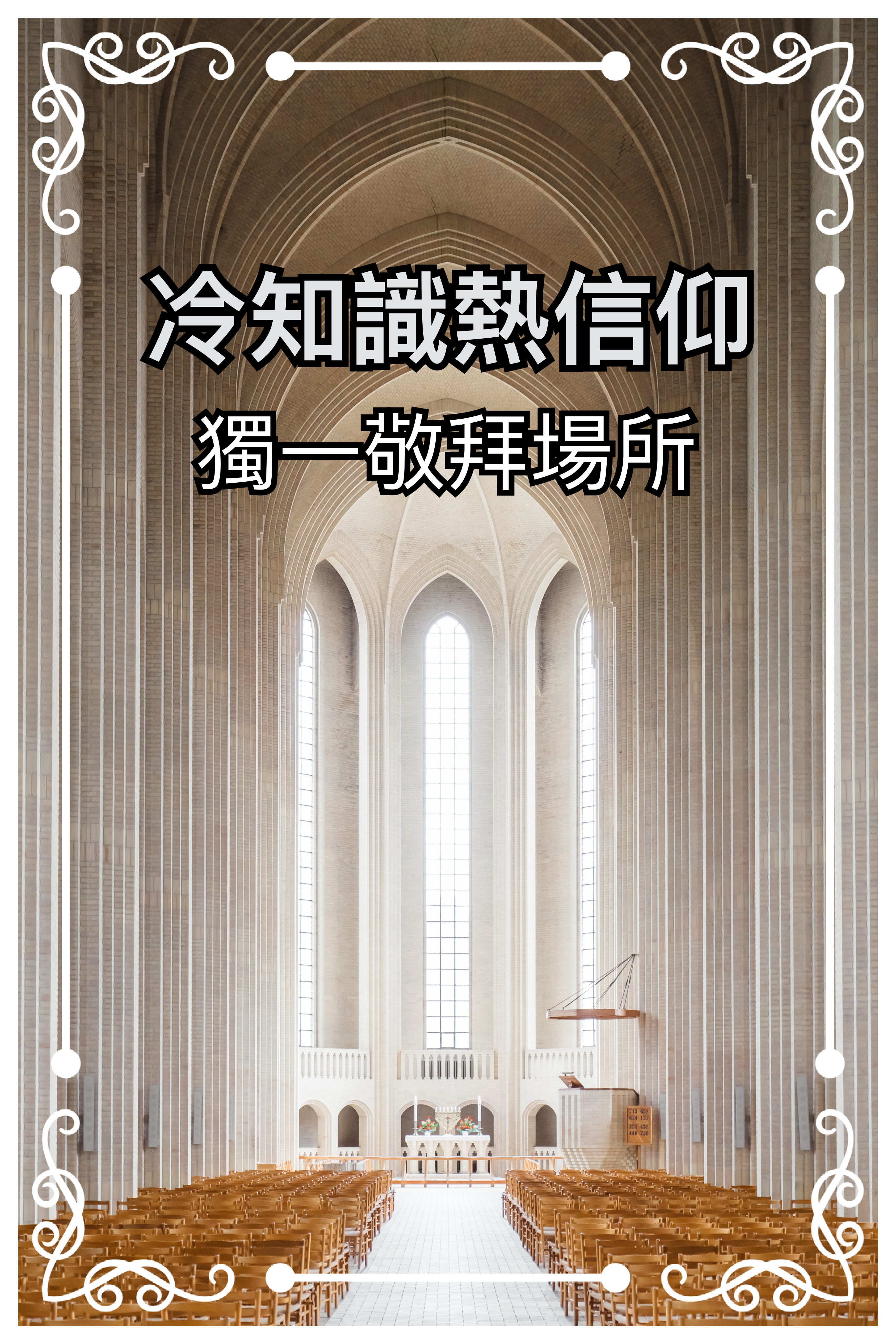 【冷知識熱信仰】獨一敬拜場所