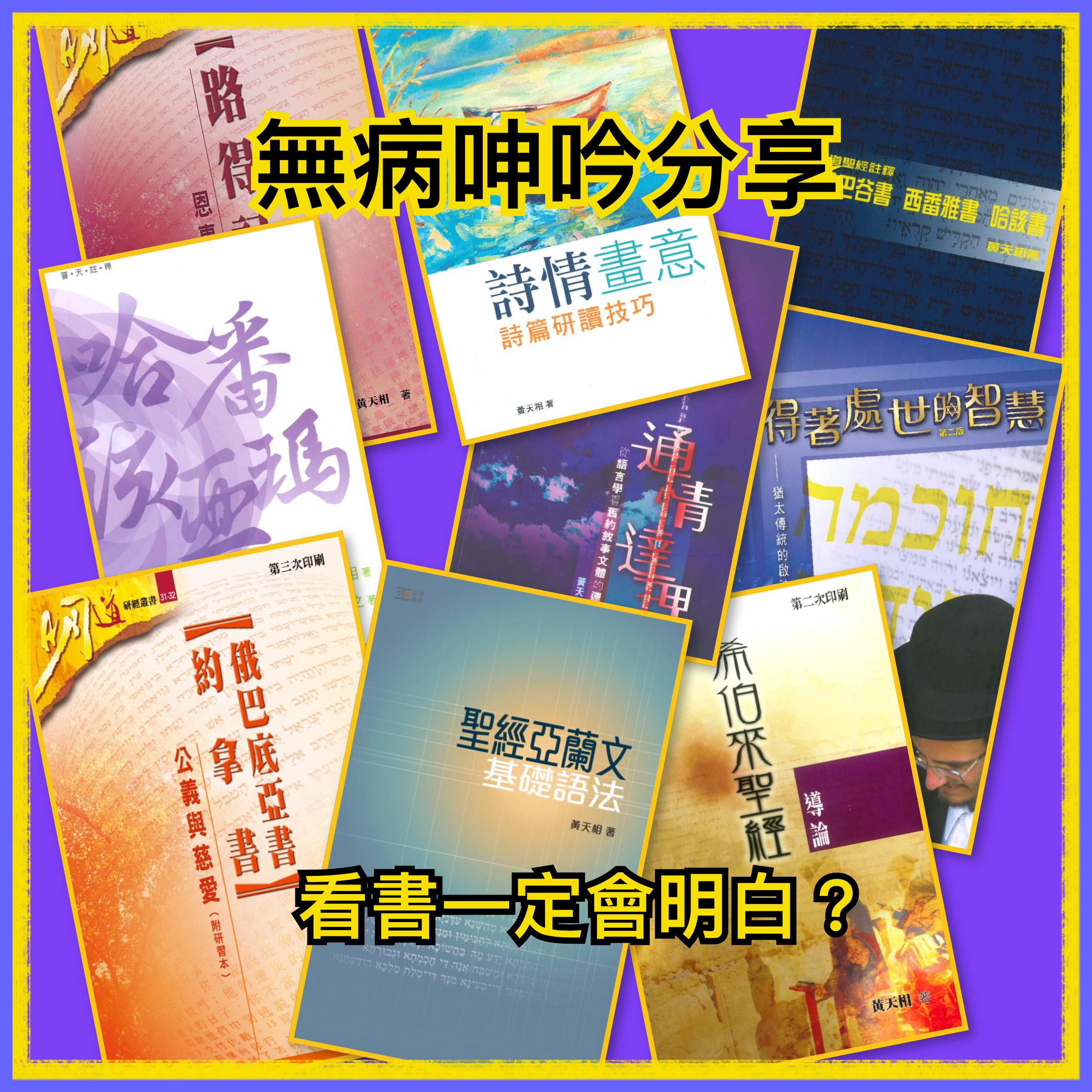 【無病呻吟今享】看書一定會明白？