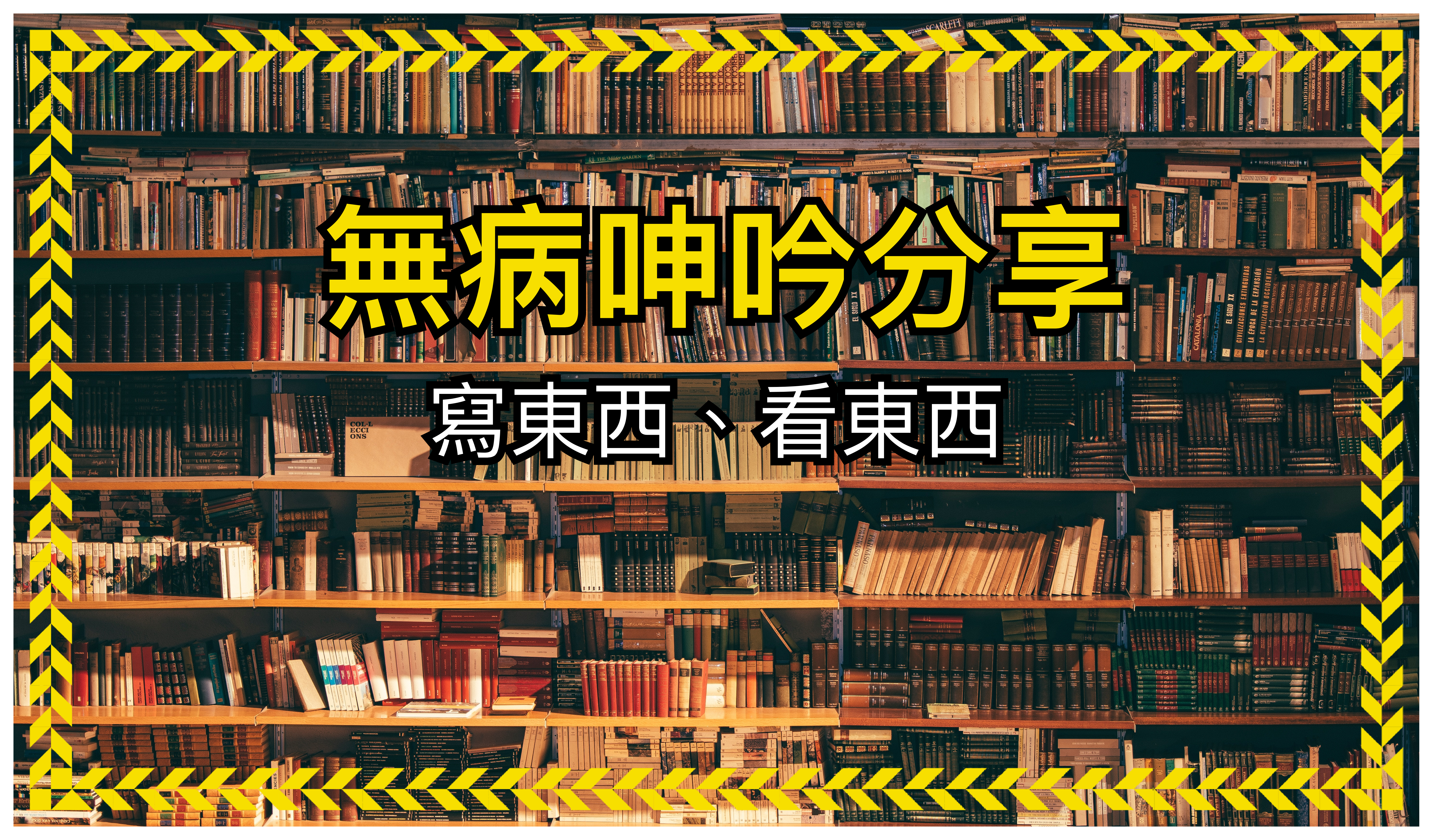 【無病呻吟系列】寫東西看東西