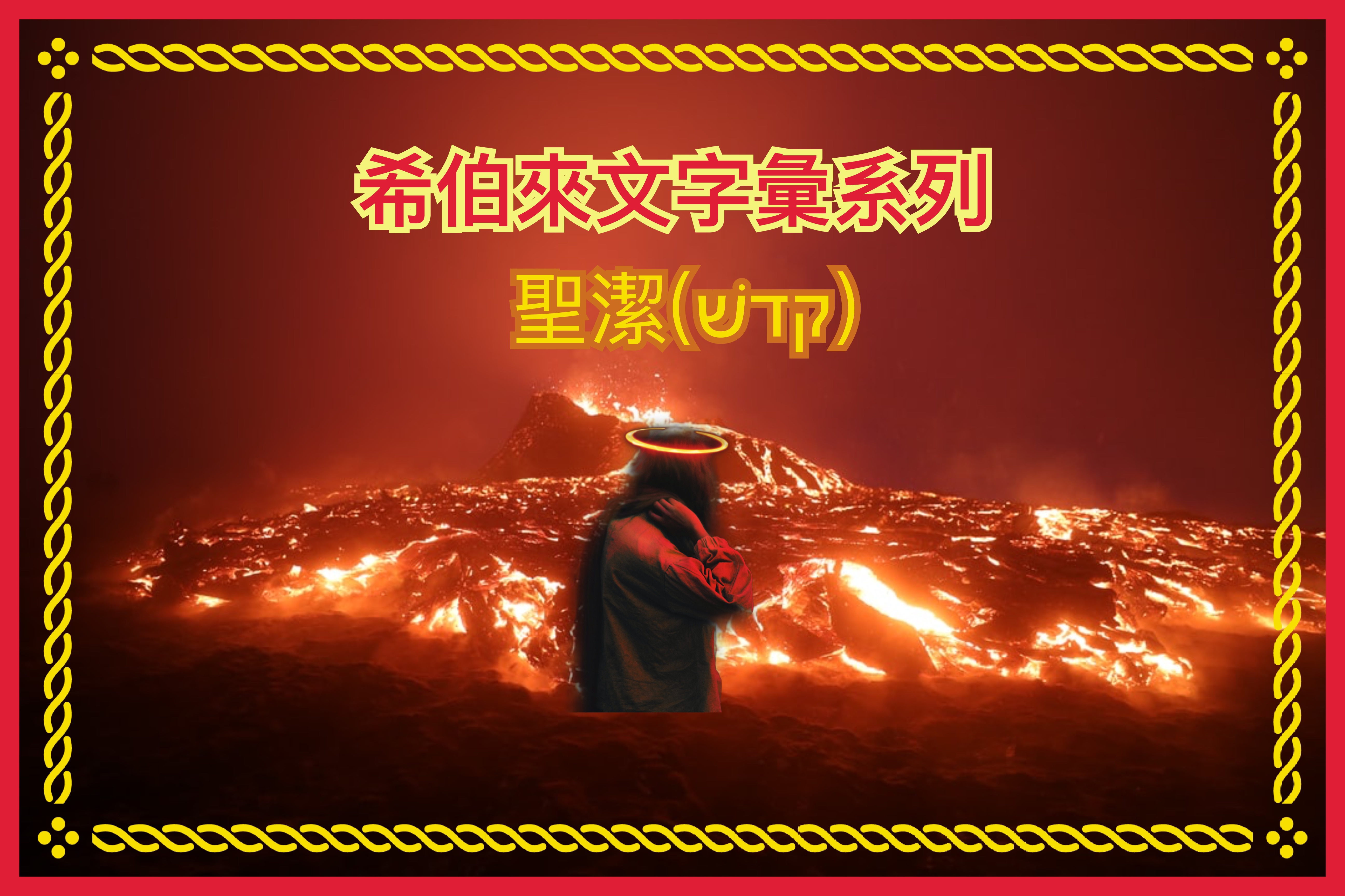 【希伯來文字彙系列】神的屬性：聖潔（קדשׁ）