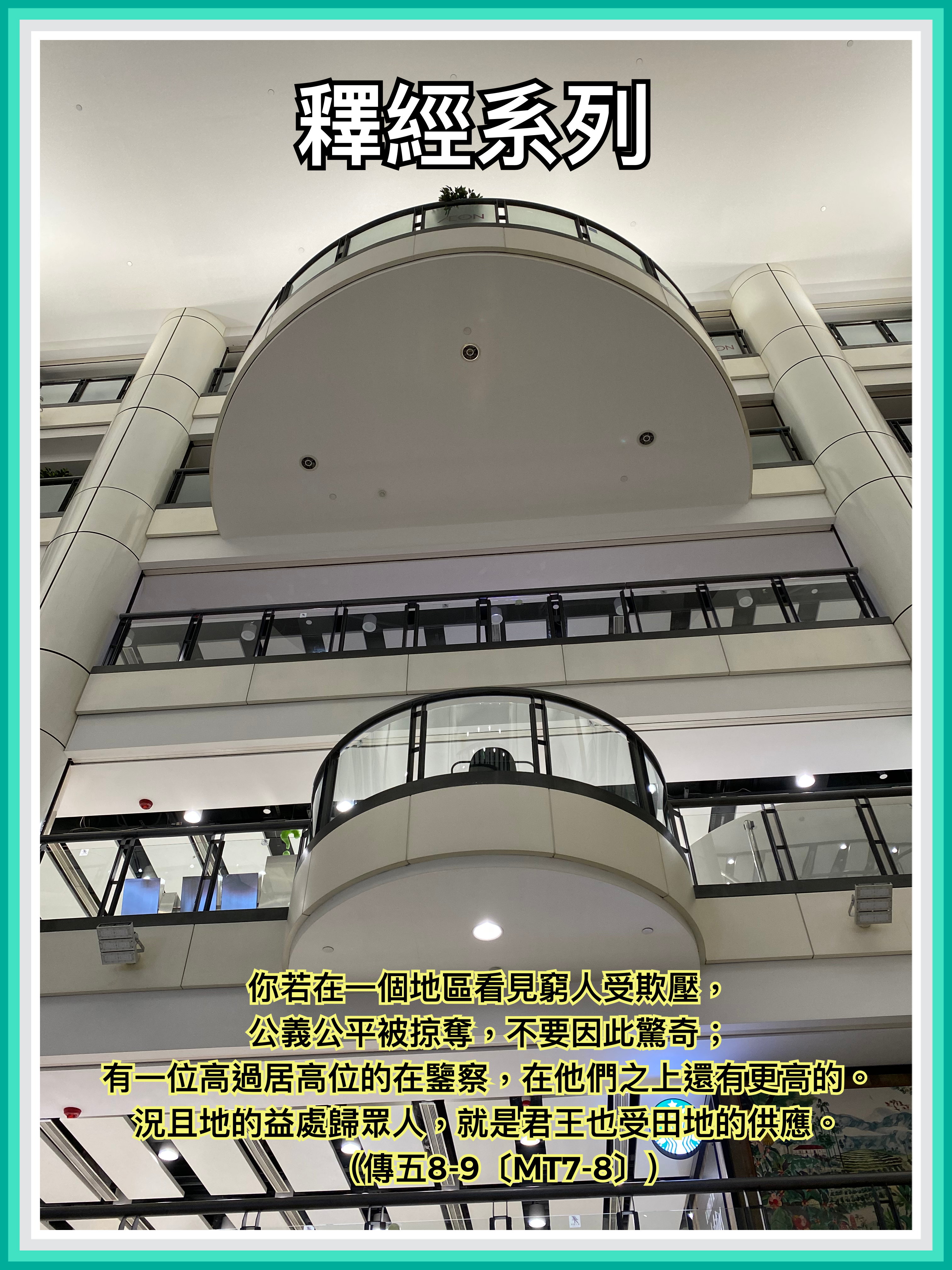 【釋經系列】傳五8-9〔MT7-8〕