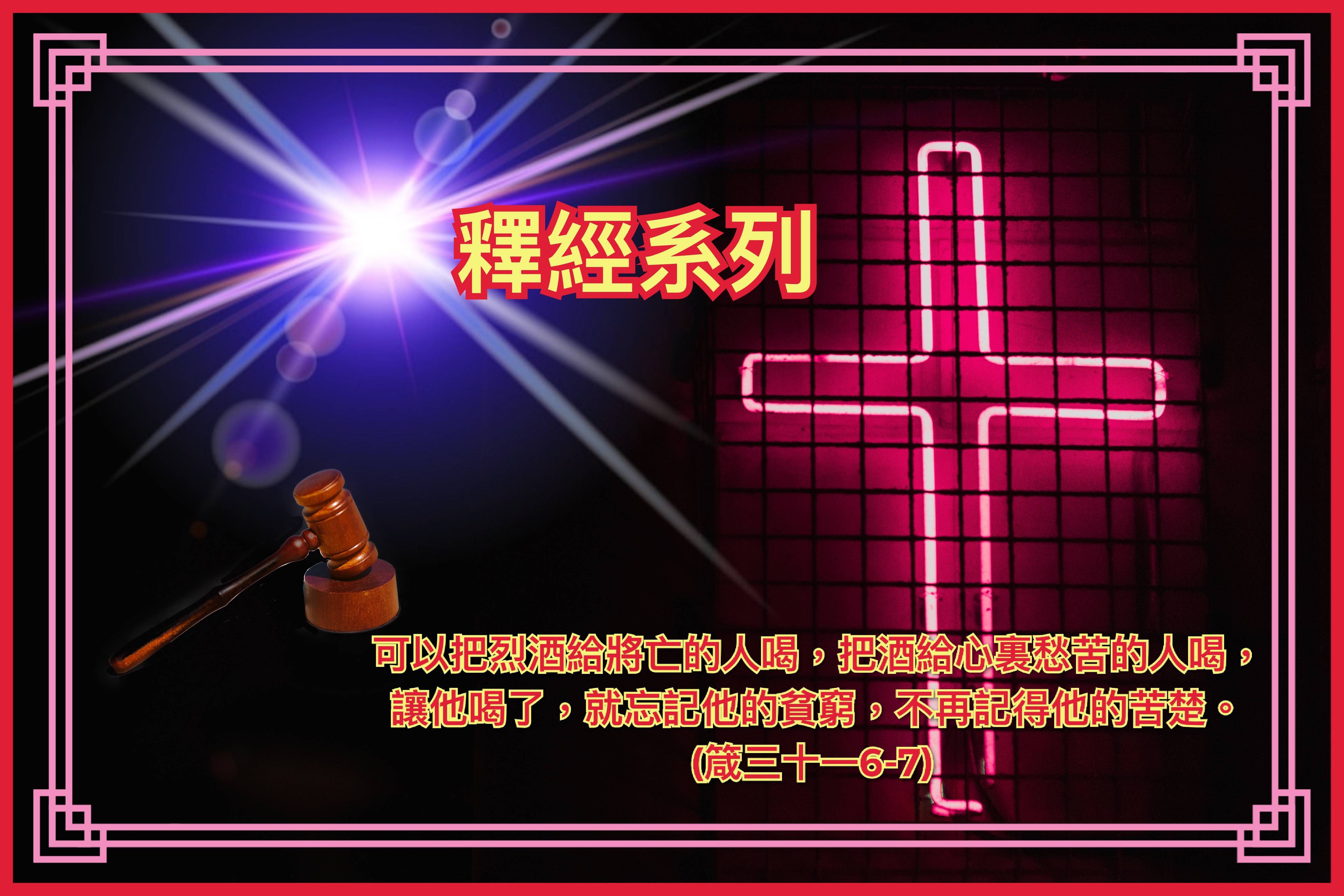 【釋經系列】箴三十一6-7