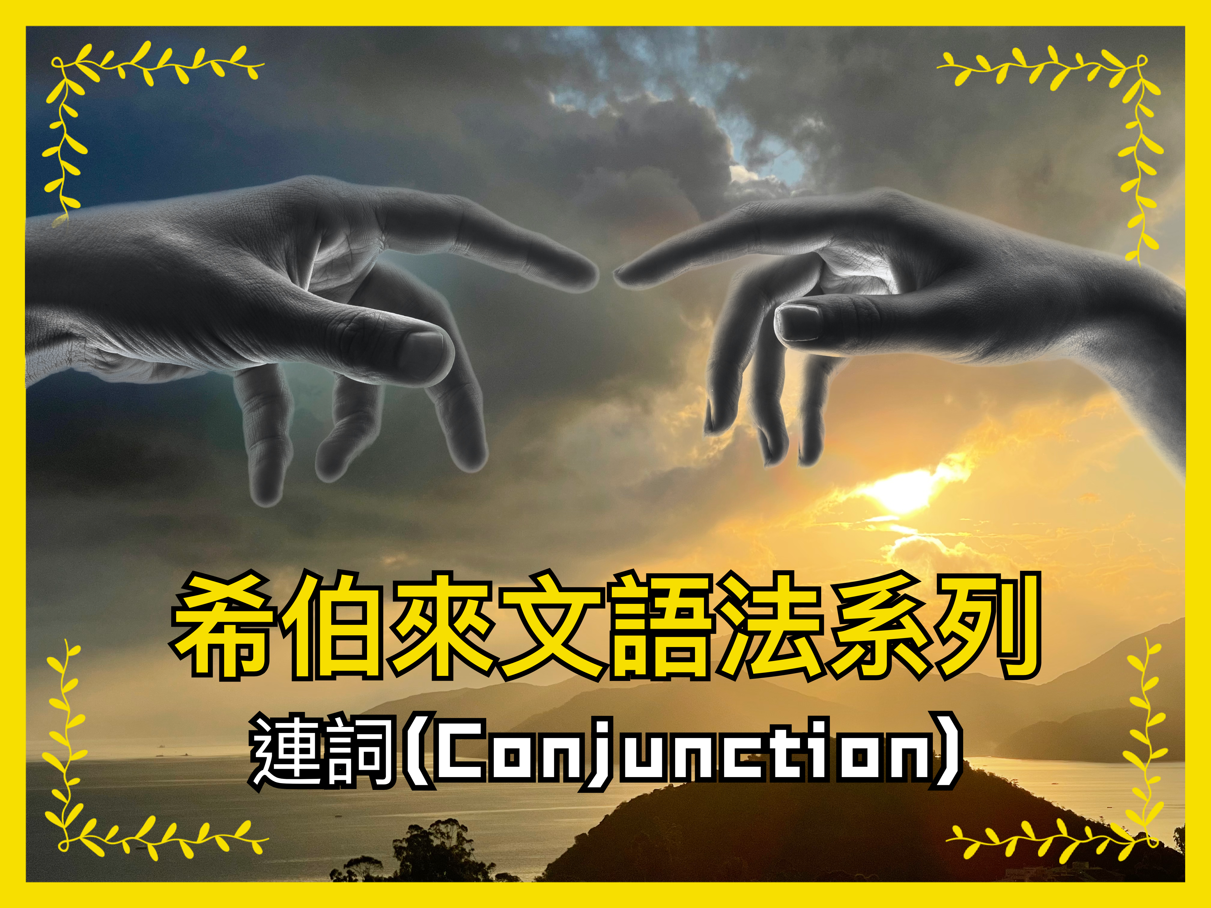 【希伯來文語法系列】連詞（Conjunction）