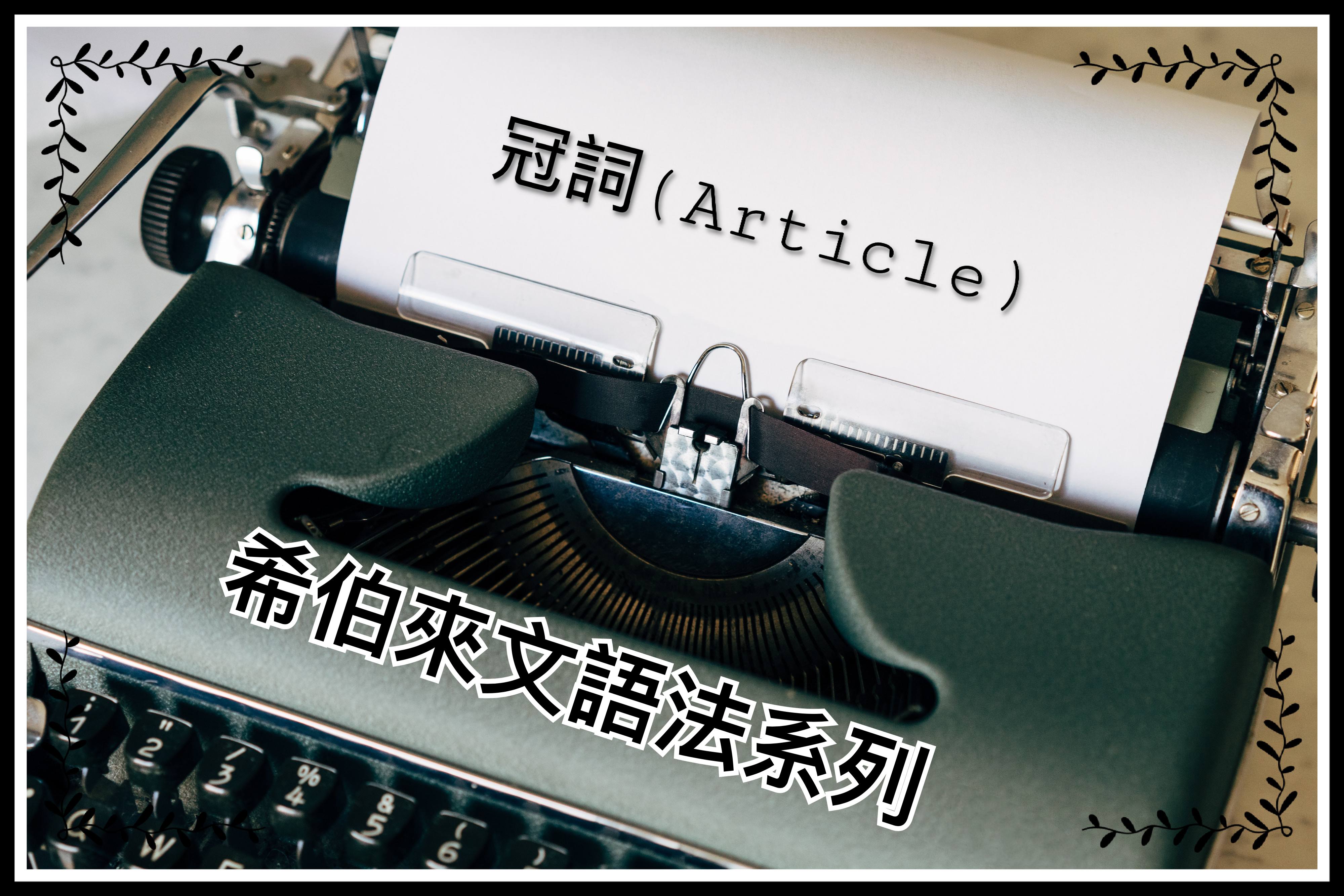 【希伯來文語法系列】冠詞（Article）
