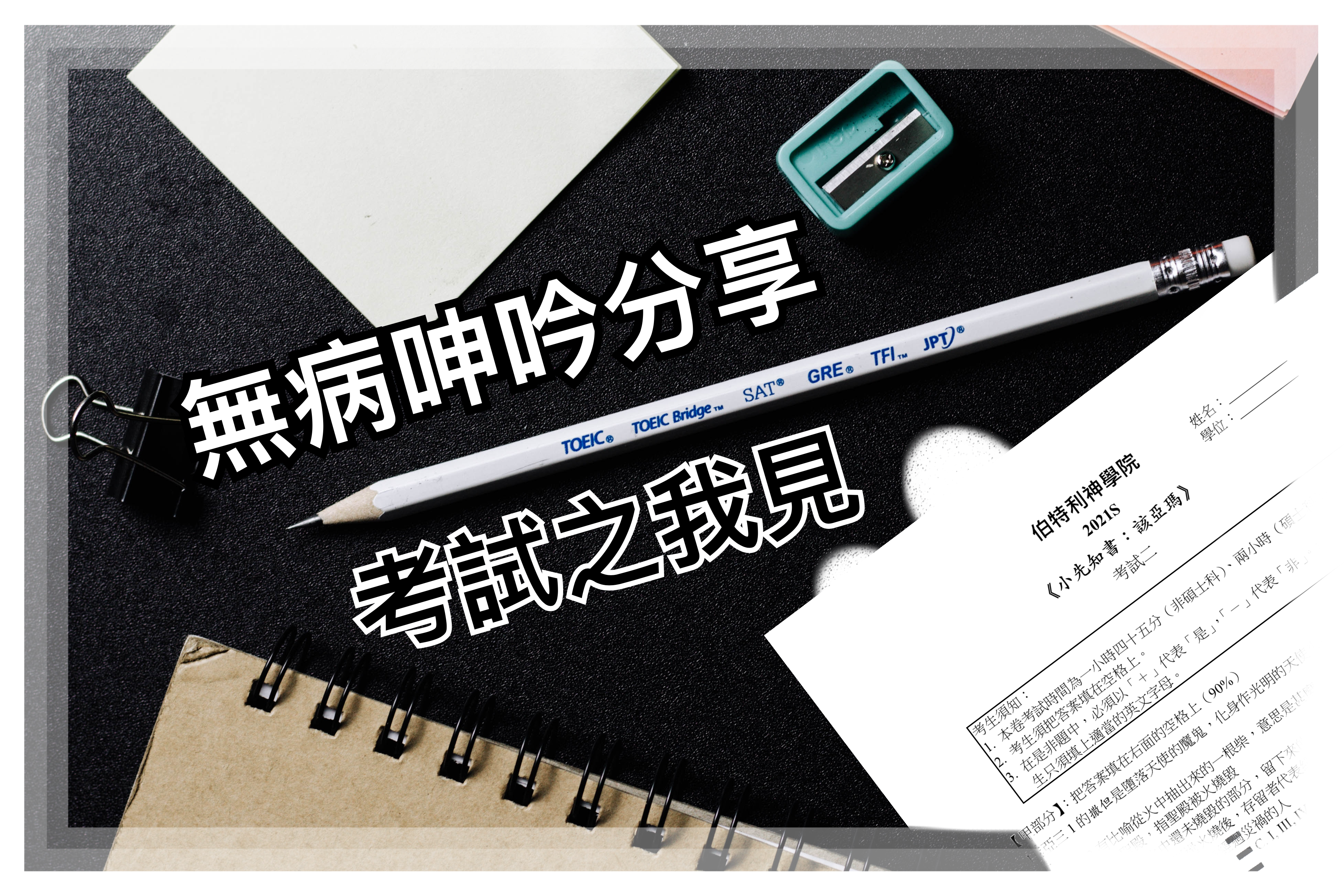 【無病呻吟分享】考試之我見