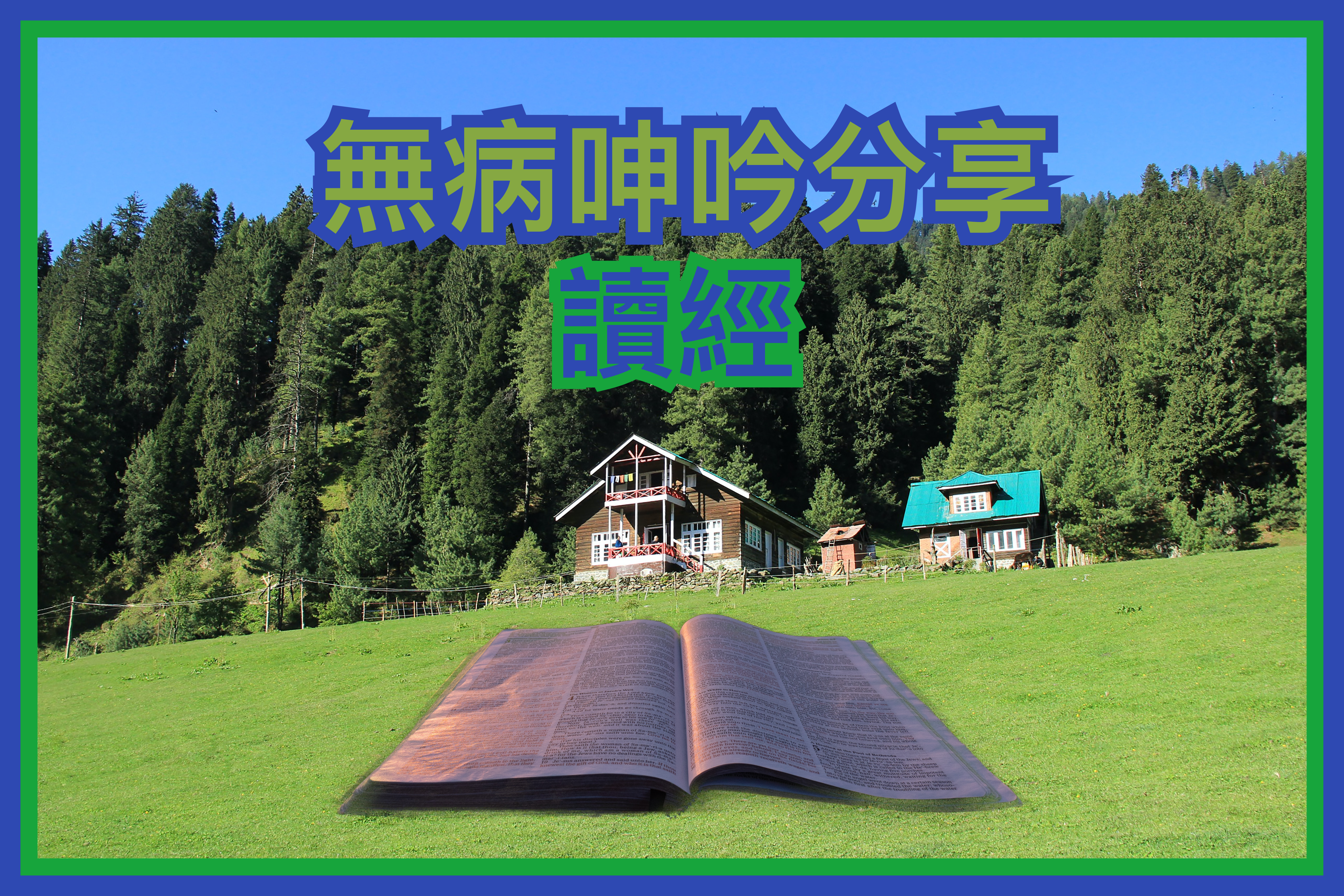 【無病呻吟系列】讀經